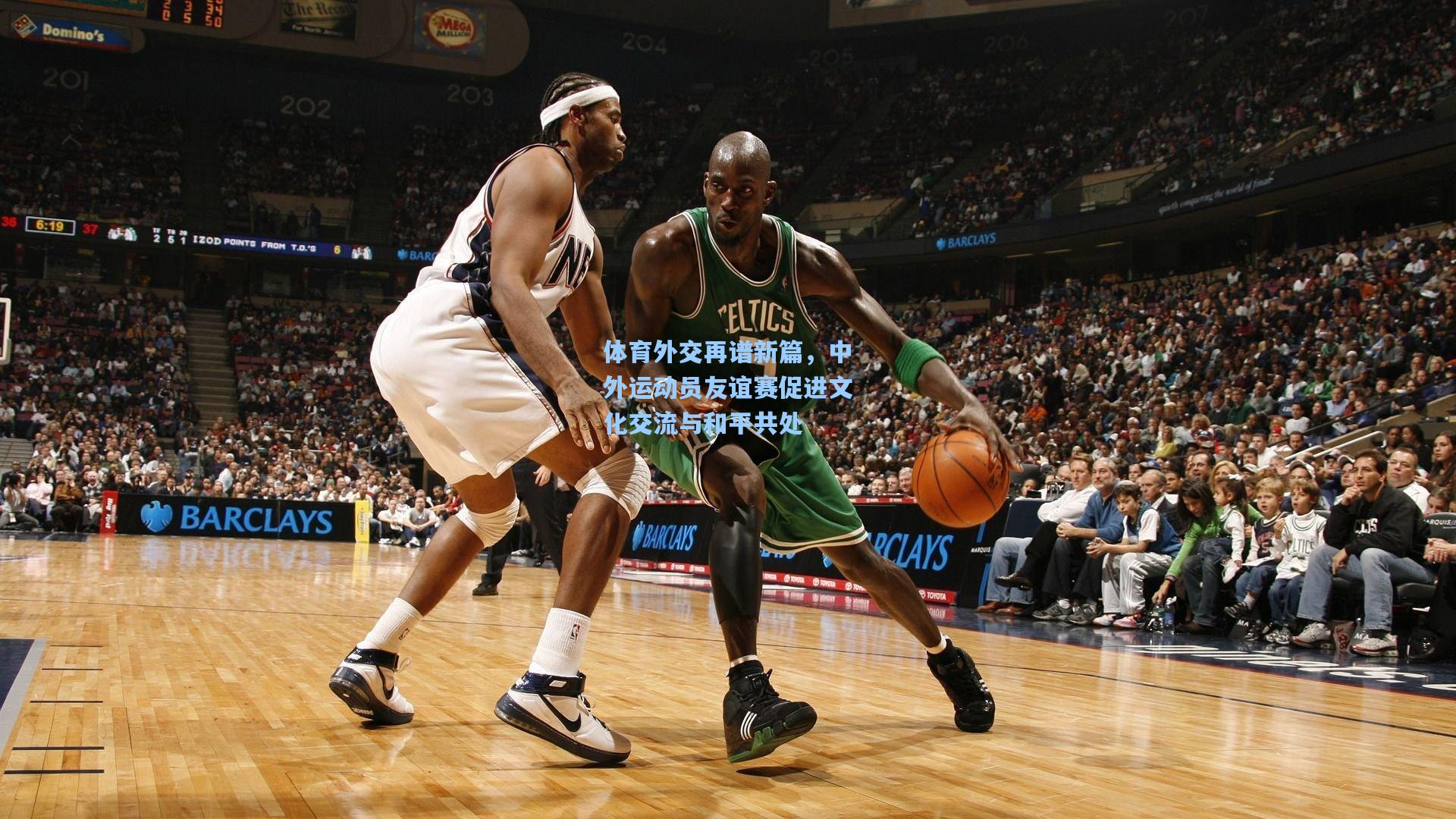 体育外交再谱新篇，中外运动员友谊赛促进文化交流与和平共处