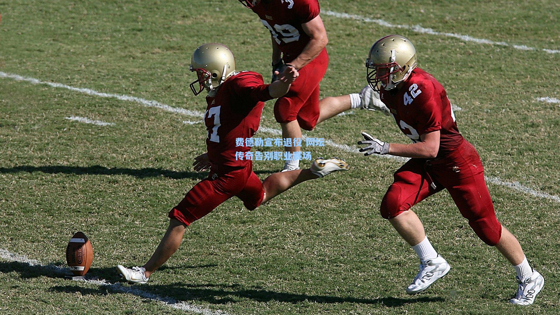 费德勒宣布退役 网坛传奇告别职业赛场