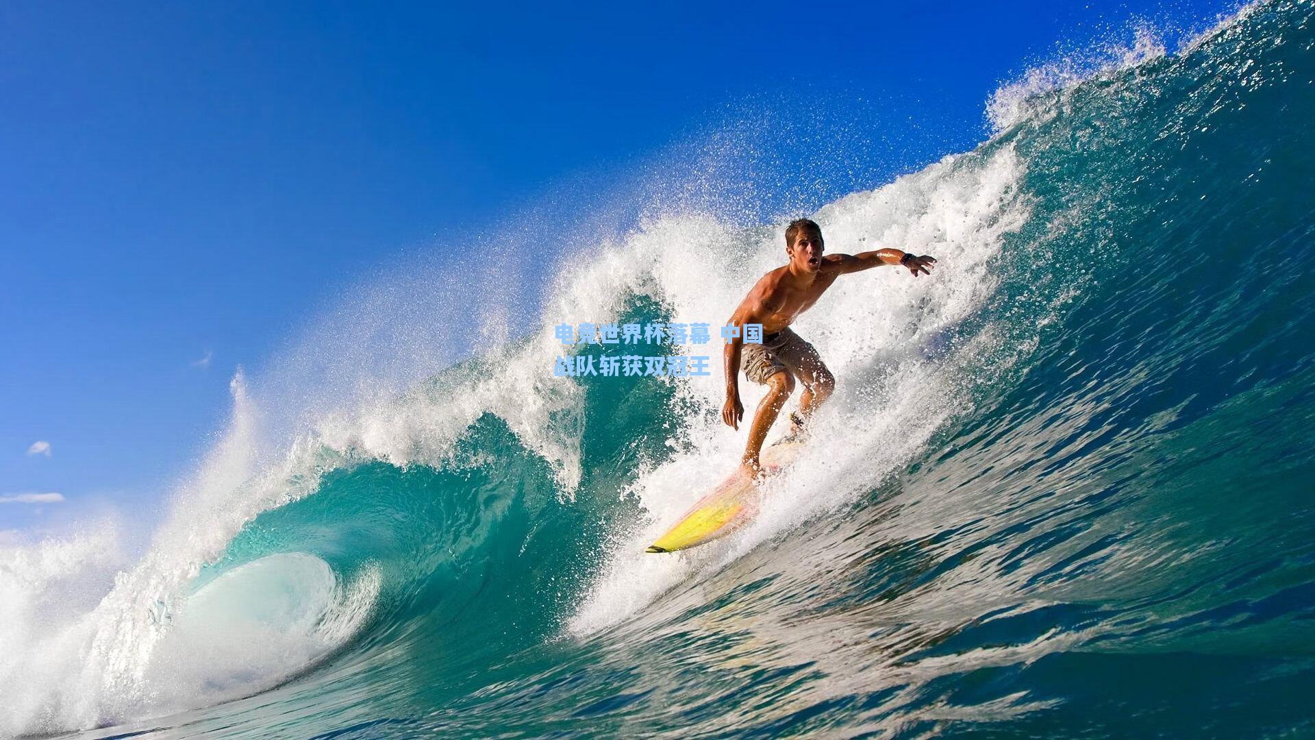 电竞世界杯落幕 中国战队斩获双冠王