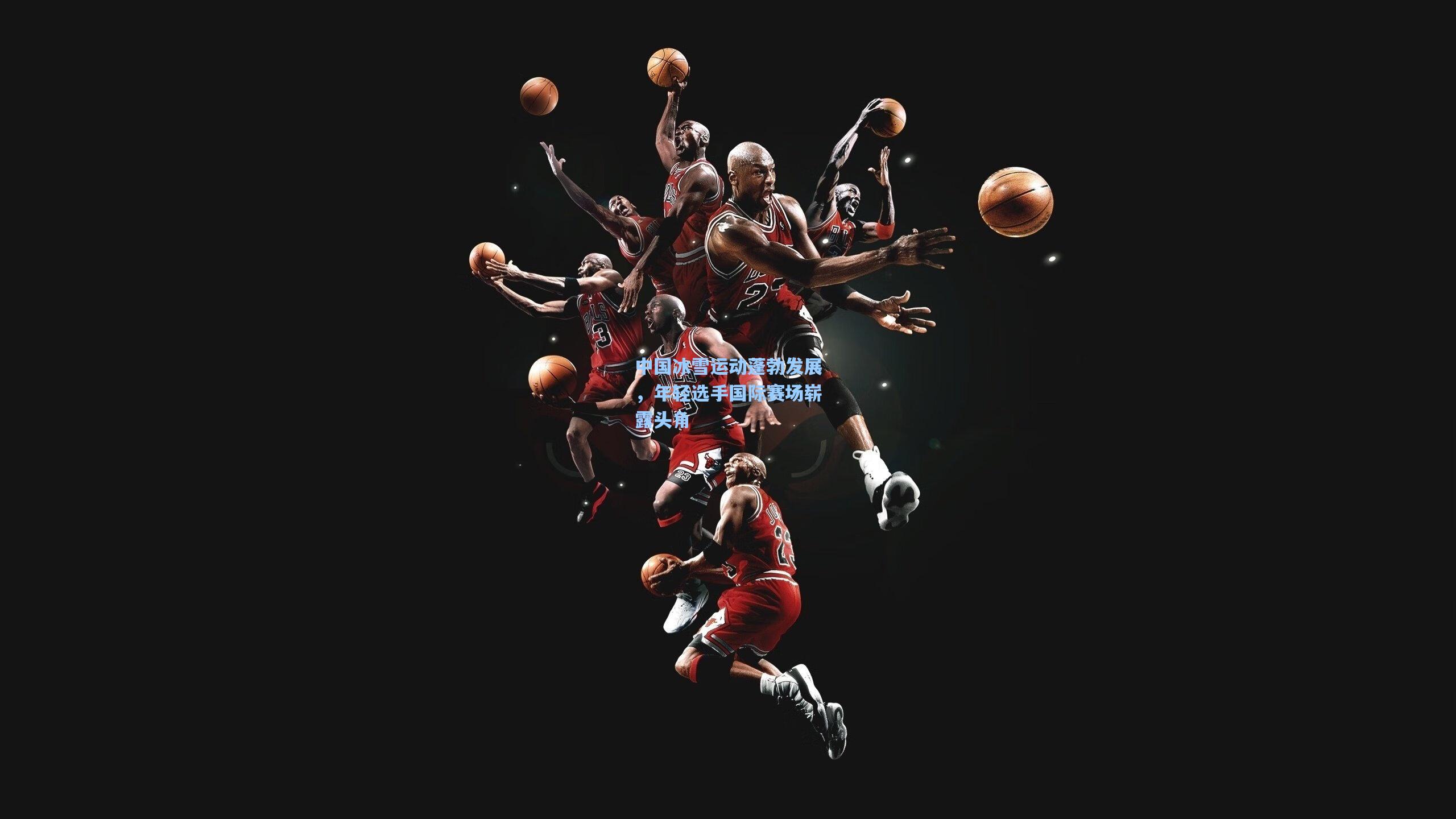 中国冰雪运动蓬勃发展,年轻选手国际赛场崭露头角