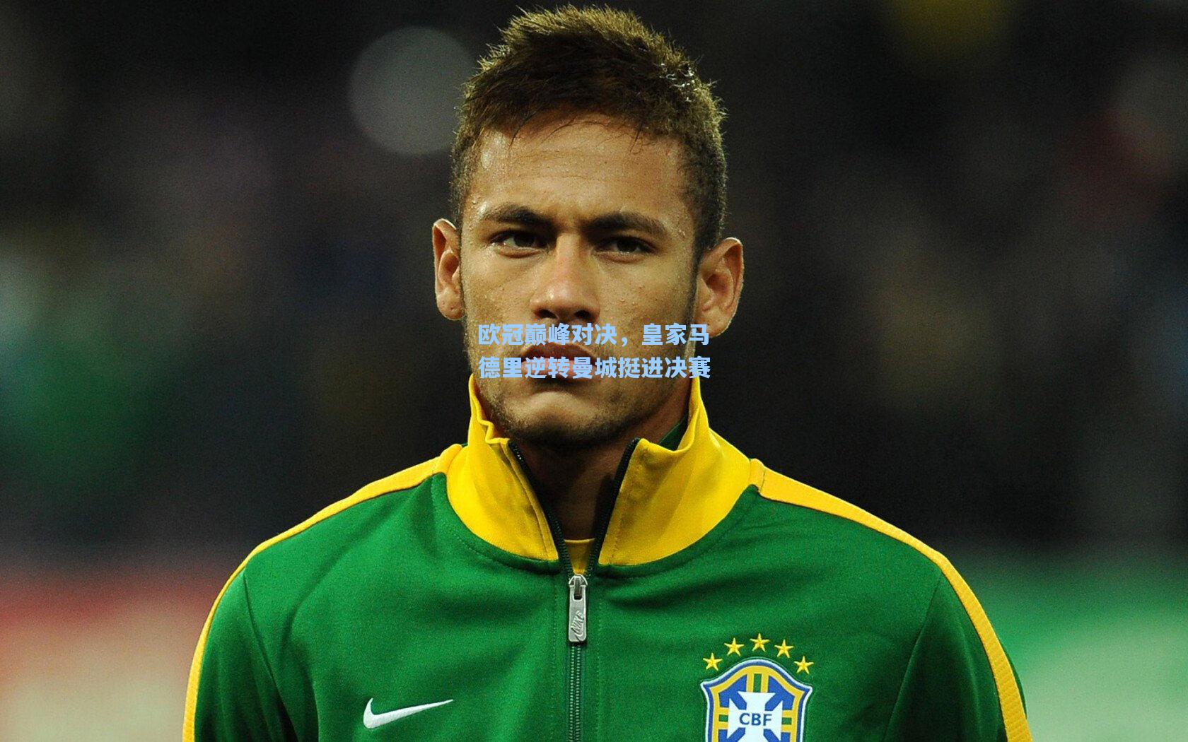 欧冠巅峰对决,皇家马德里逆转曼城挺进决赛