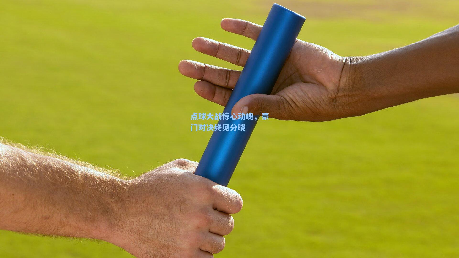 点球大战惊心动魄,豪门对决终见分晓