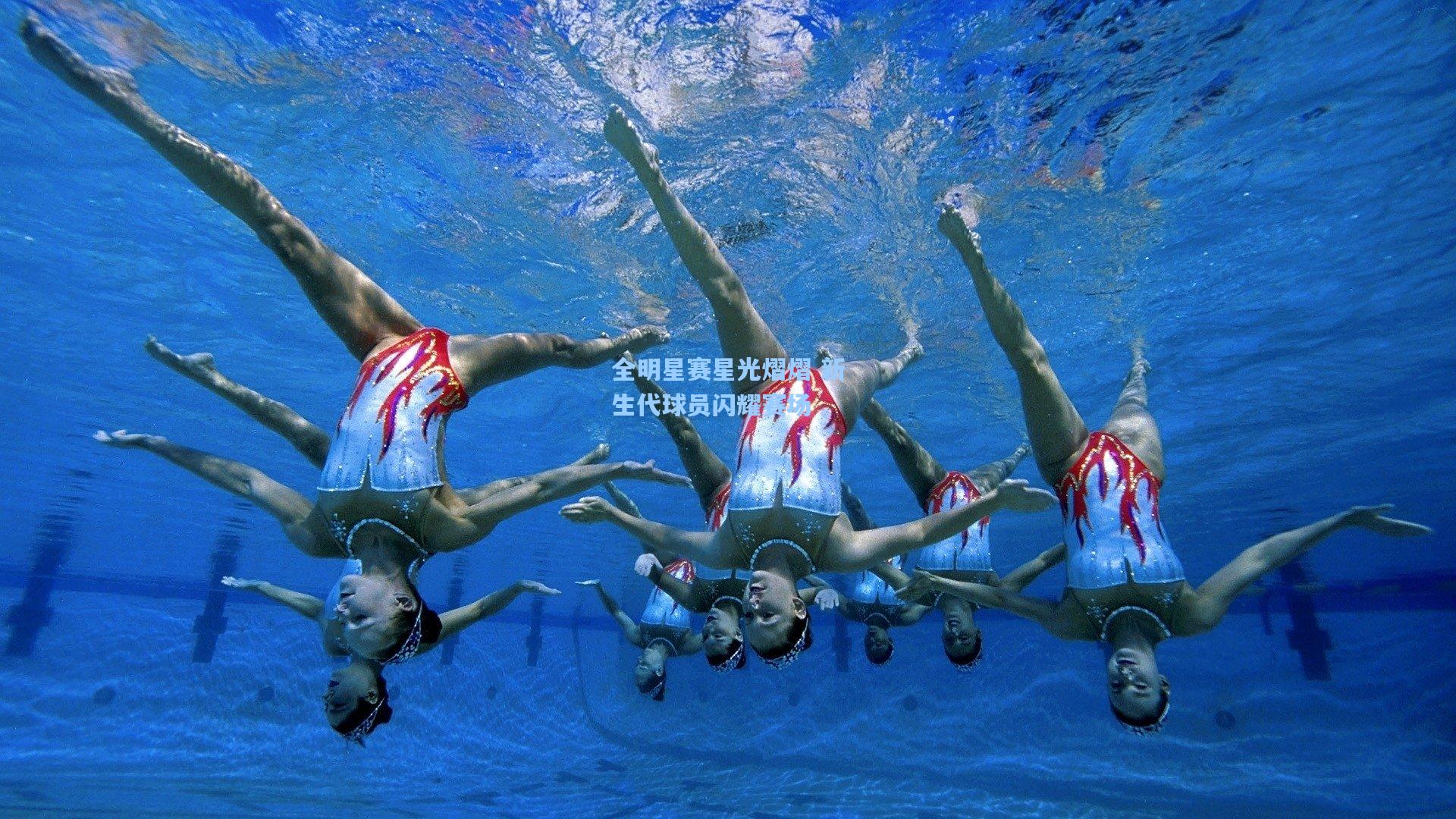 全明星赛星光熠熠 新生代球员闪耀赛场