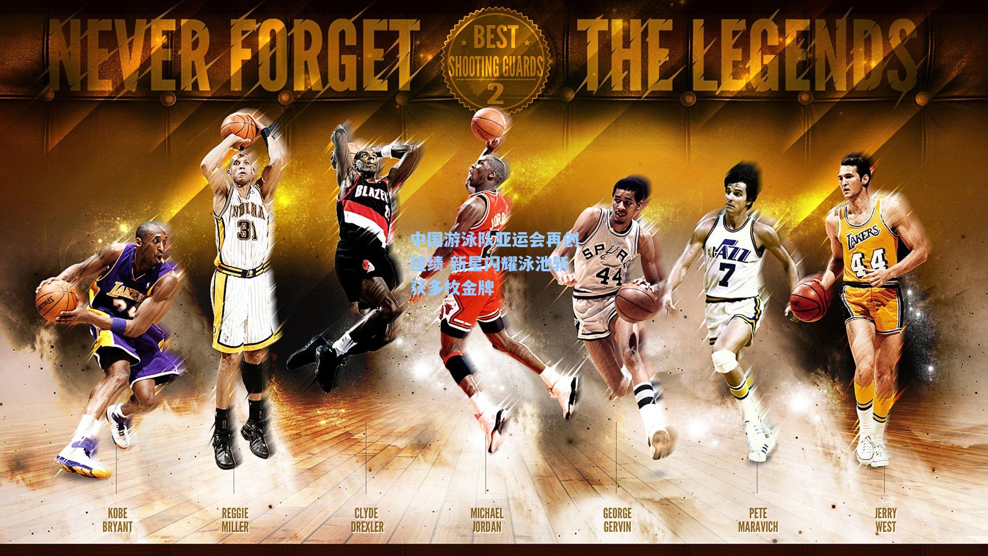 中国游泳队亚运会再创佳绩 新星闪耀泳池斩获多枚金牌