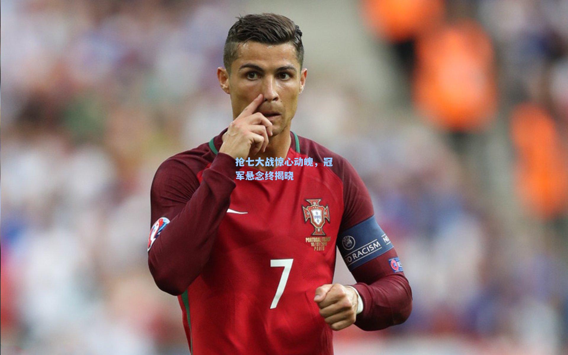 抢七大战惊心动魄，冠军悬念终揭晓