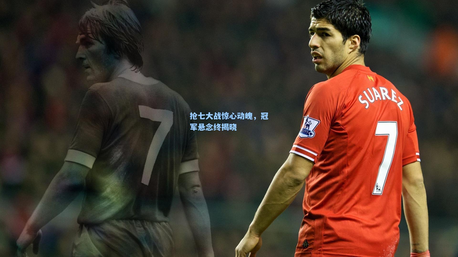 抢七大战惊心动魄,冠军悬念终揭晓