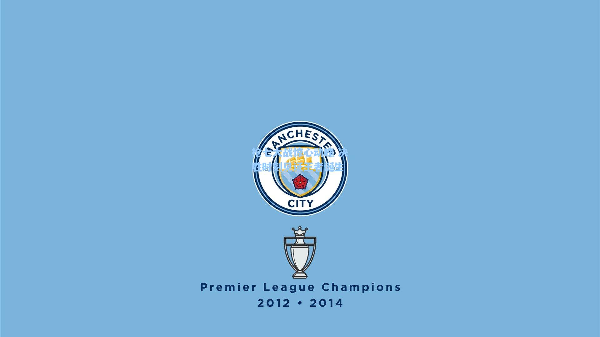 抢七大战惊心动魄 决胜时刻见证王者诞生