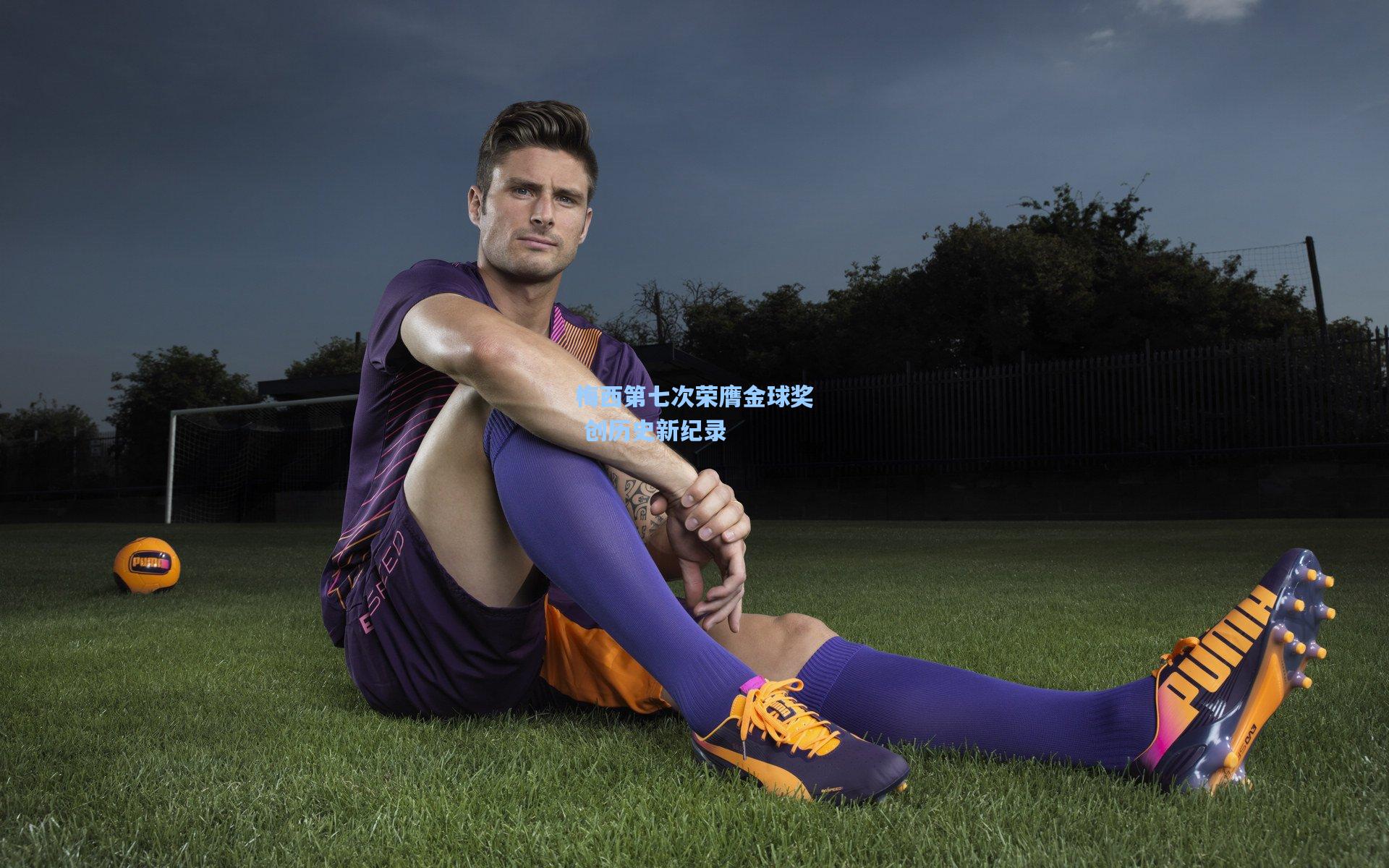 梅西第七次荣膺金球奖 创历史新纪录