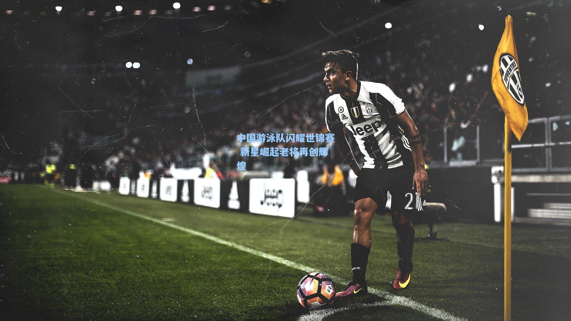 中国游泳队闪耀世锦赛 新星崛起老将再创辉煌