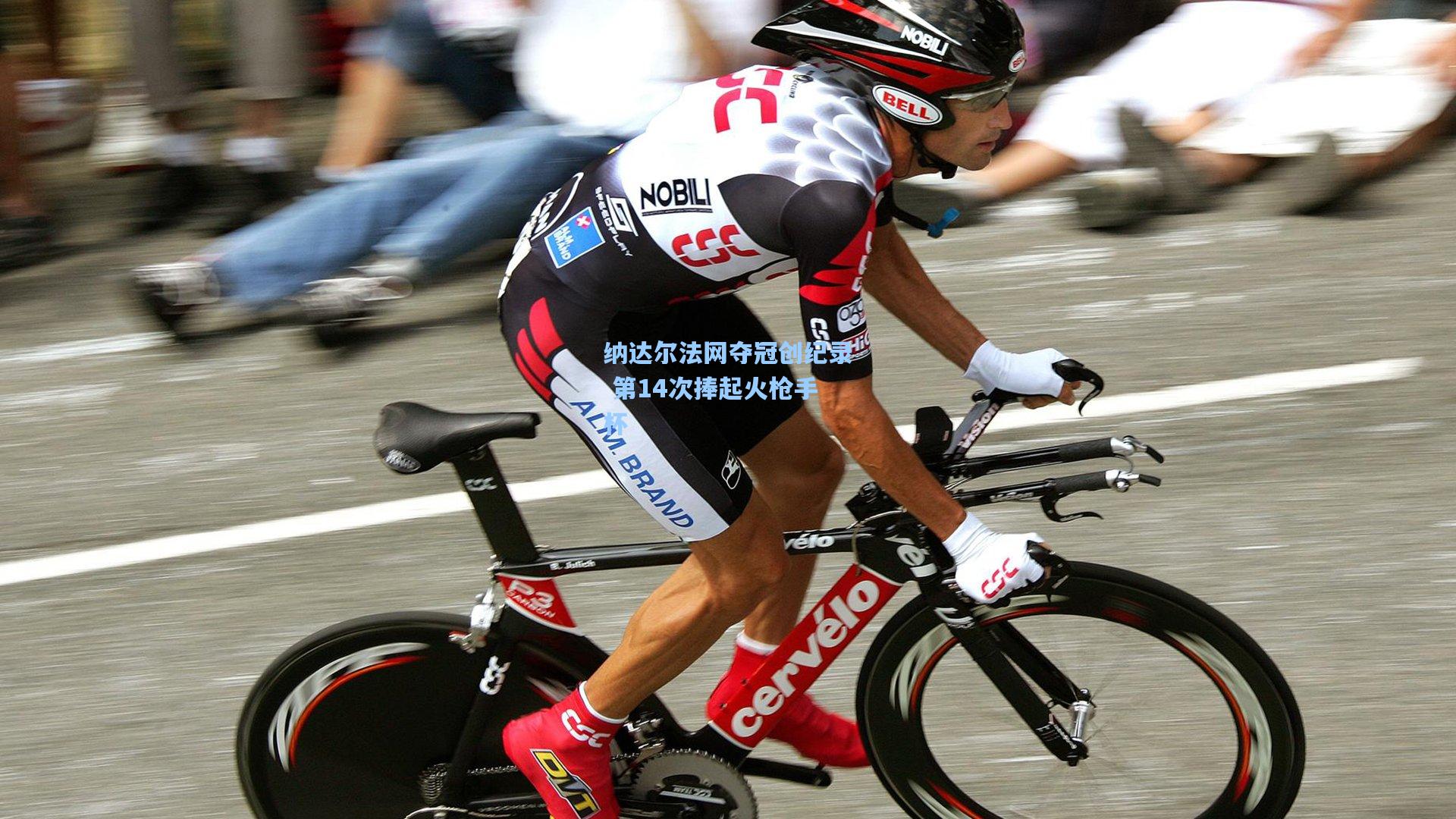 纳达尔法网夺冠创纪录 第14次捧起火枪手杯