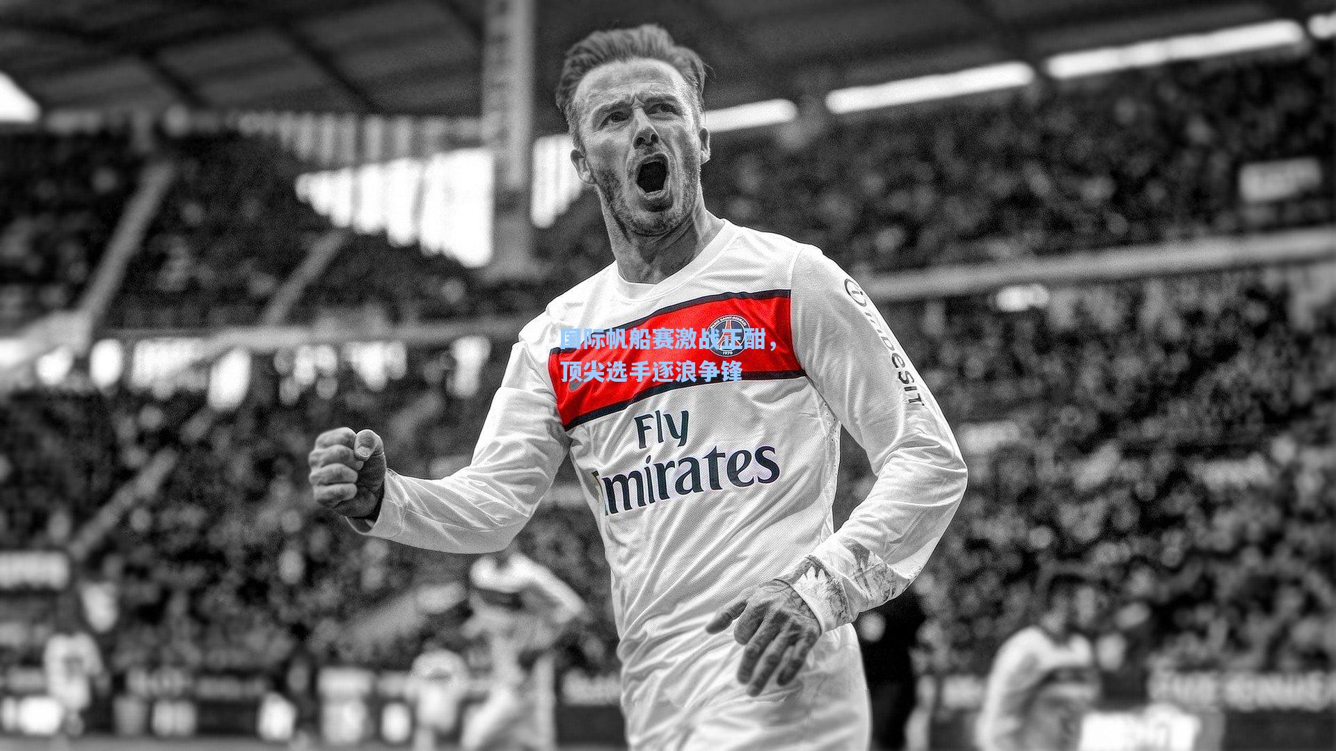 国际帆船赛激战正酣，顶尖选手逐浪争锋