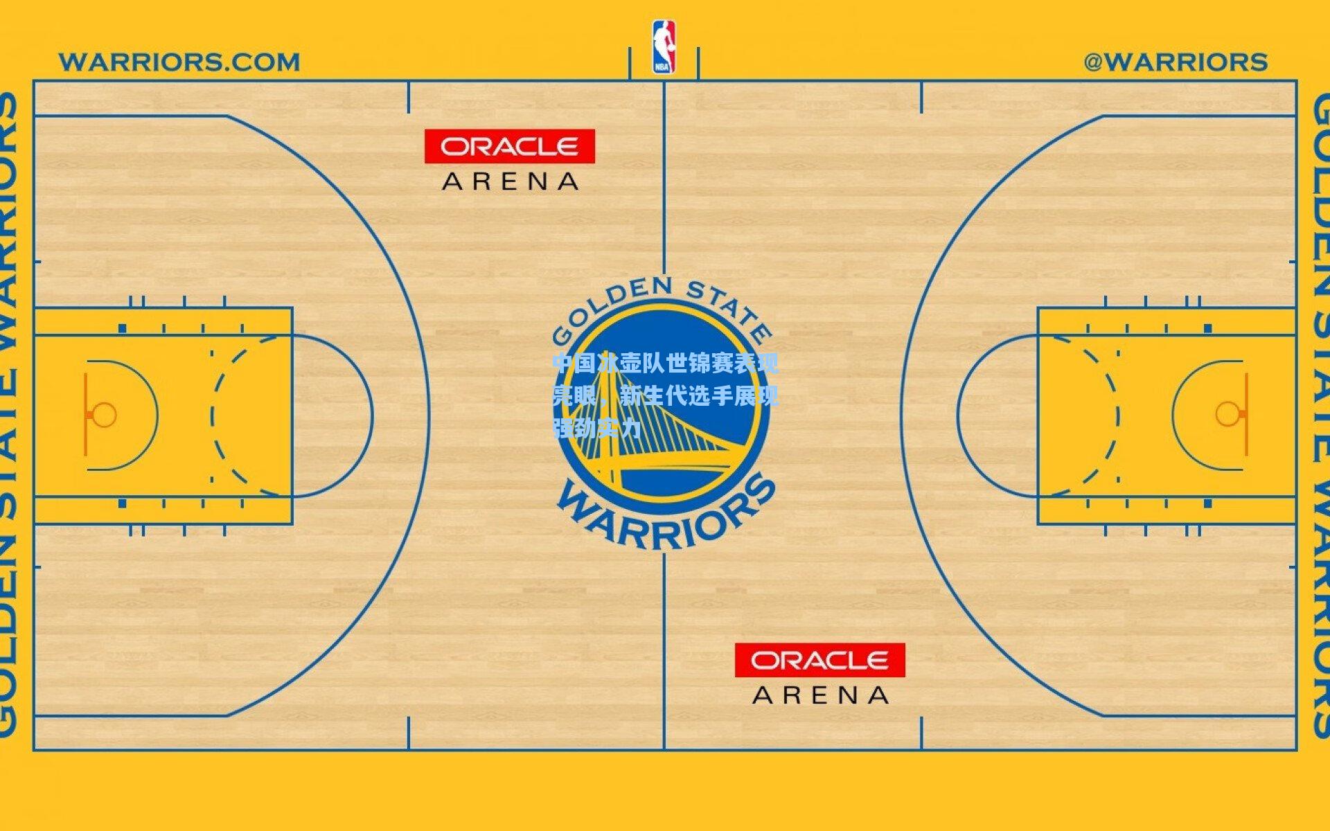中国冰壶队世锦赛表现亮眼，新生代选手展现强劲实力