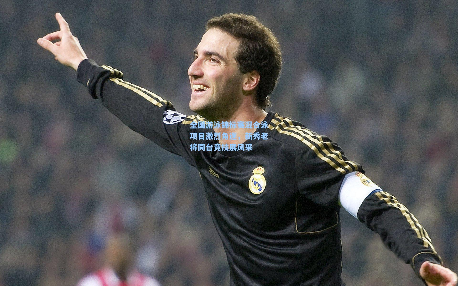 全国游泳锦标赛混合泳项目激烈角逐，新秀老将同台竞技展风采