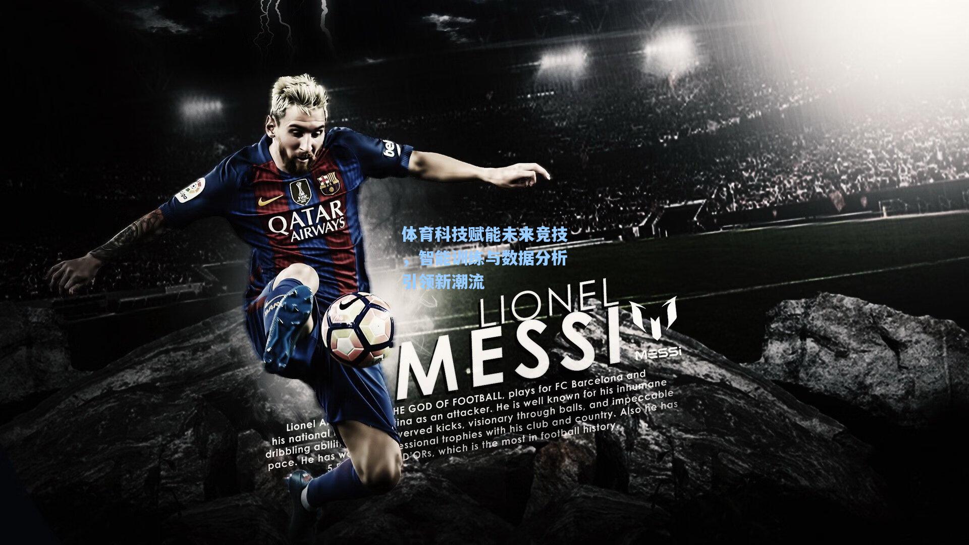 体育科技赋能未来竞技，智能训练与数据分析引领新潮流