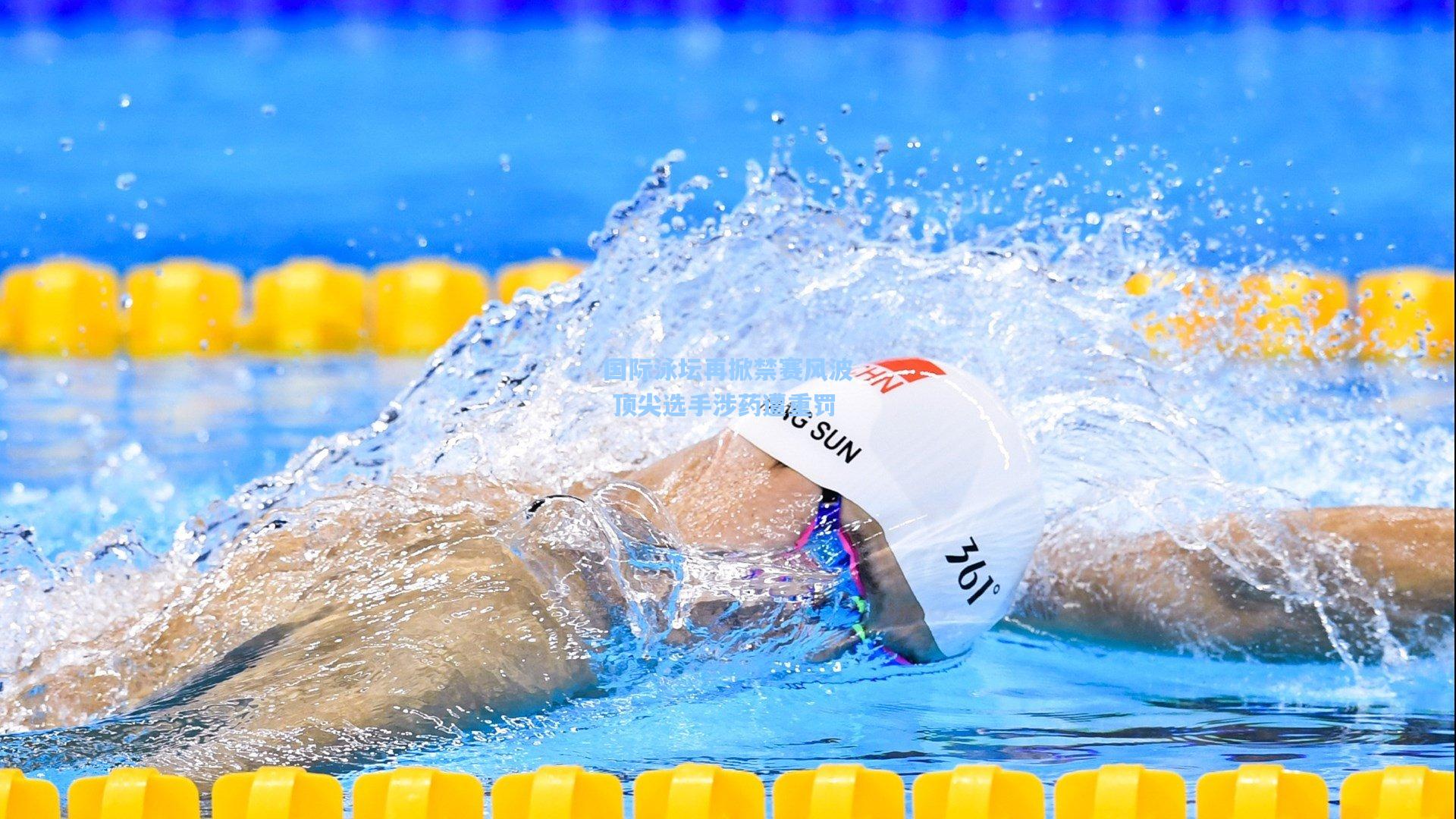 国际泳坛再掀禁赛风波 顶尖选手涉药遭重罚