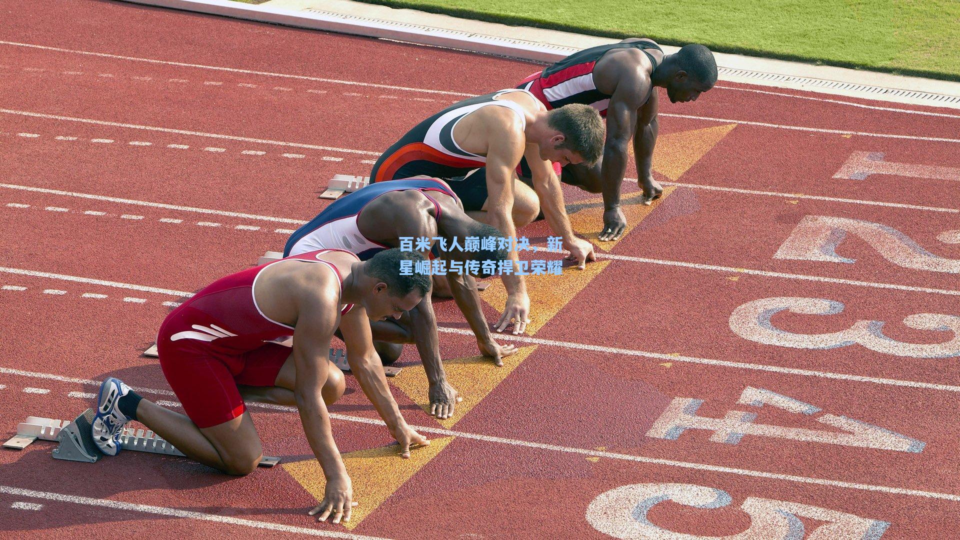 百米飞人巅峰对决，新星崛起与传奇捍卫荣耀