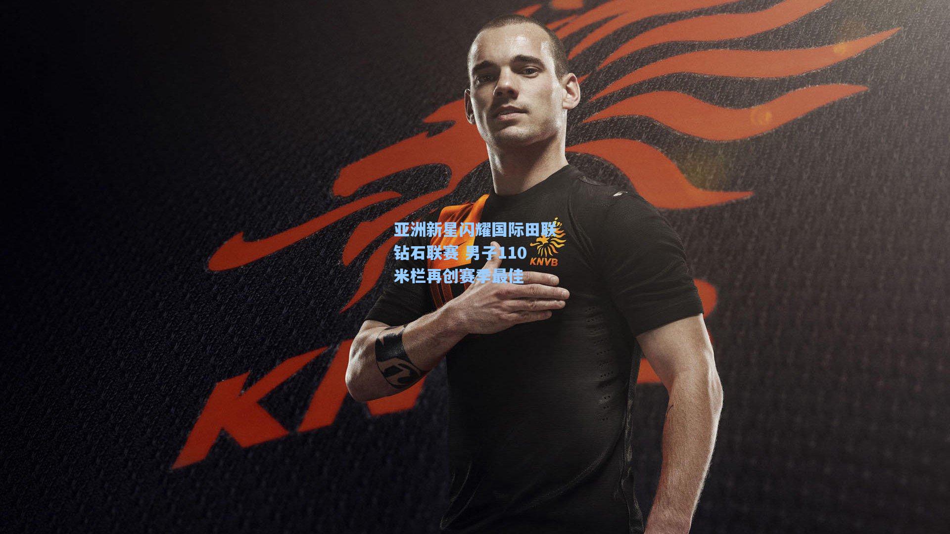 亚洲新星闪耀国际田联钻石联赛 男子110米栏再创赛季最佳