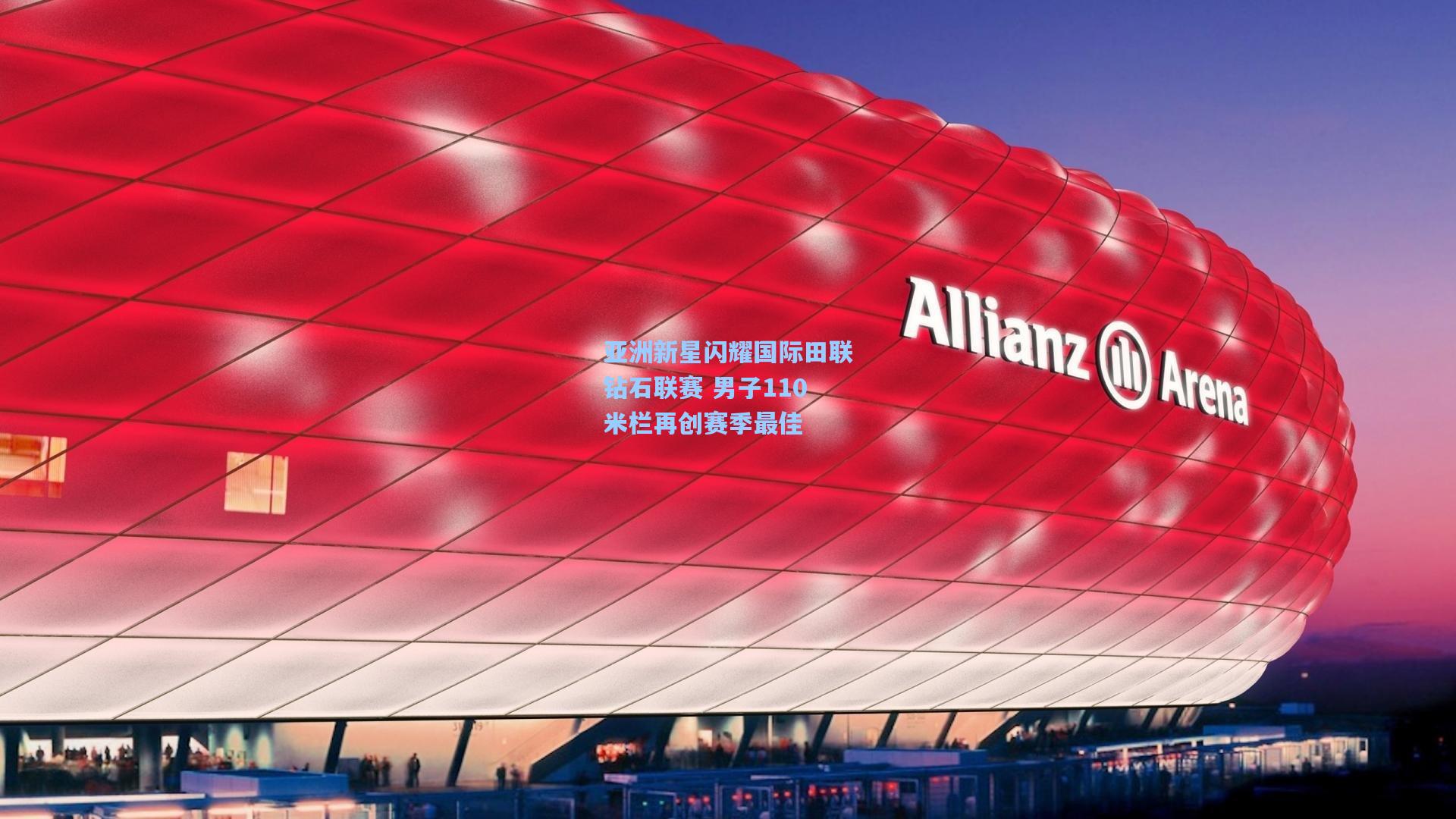 亚洲新星闪耀国际田联钻石联赛 男子110米栏再创赛季最佳