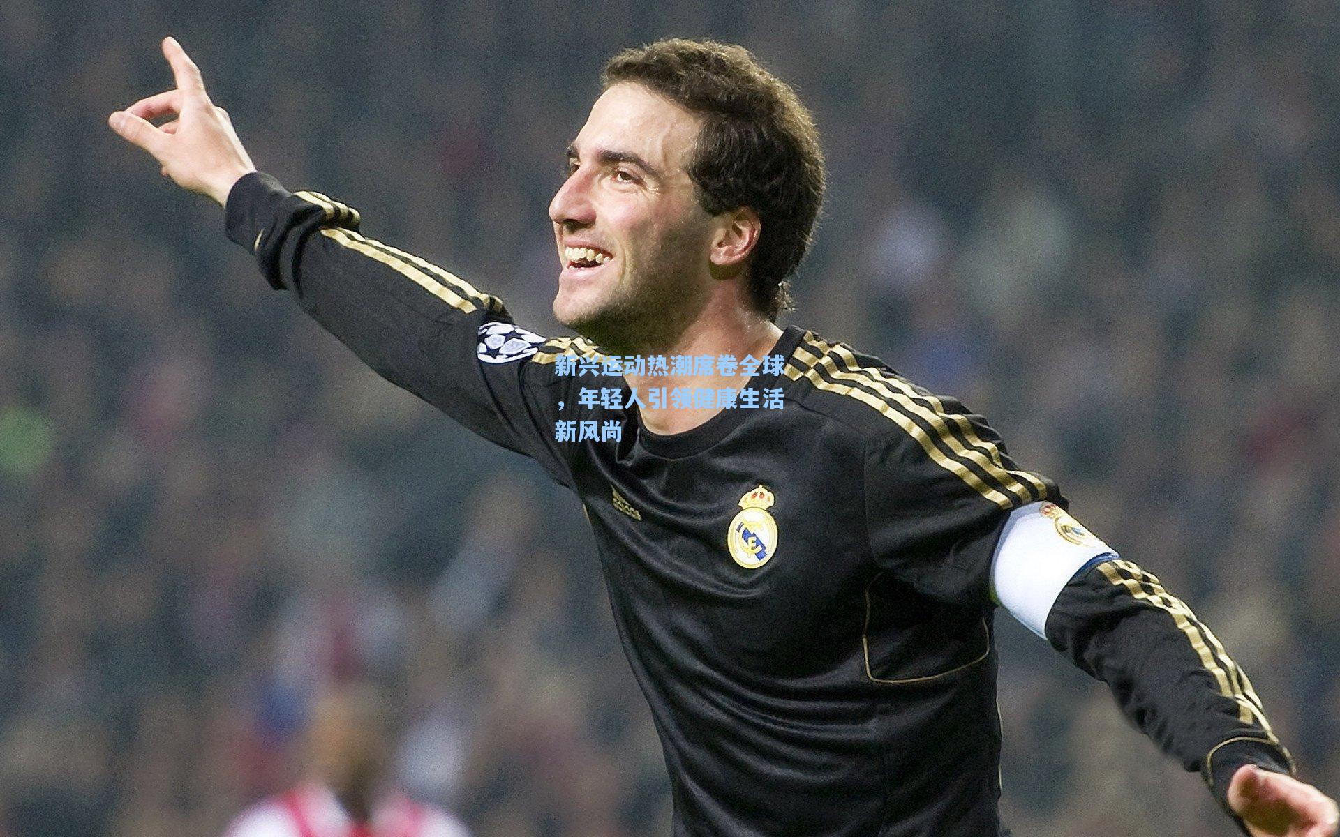 新兴运动热潮席卷全球,年轻人引领健康生活新风尚