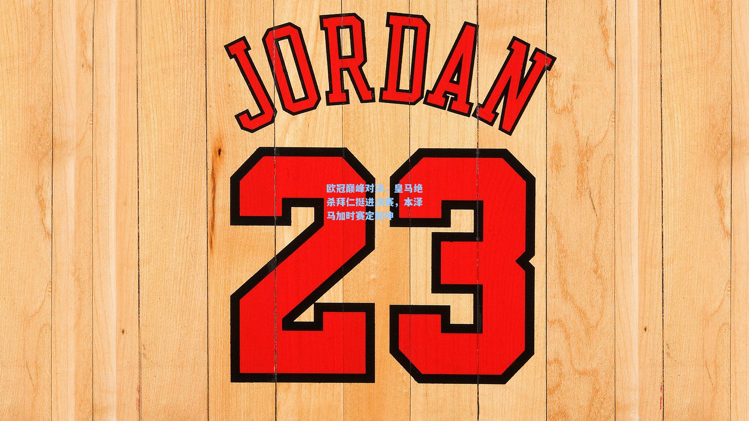 欧冠巅峰对决，皇马绝杀拜仁挺进决赛，本泽马加时赛定乾坤