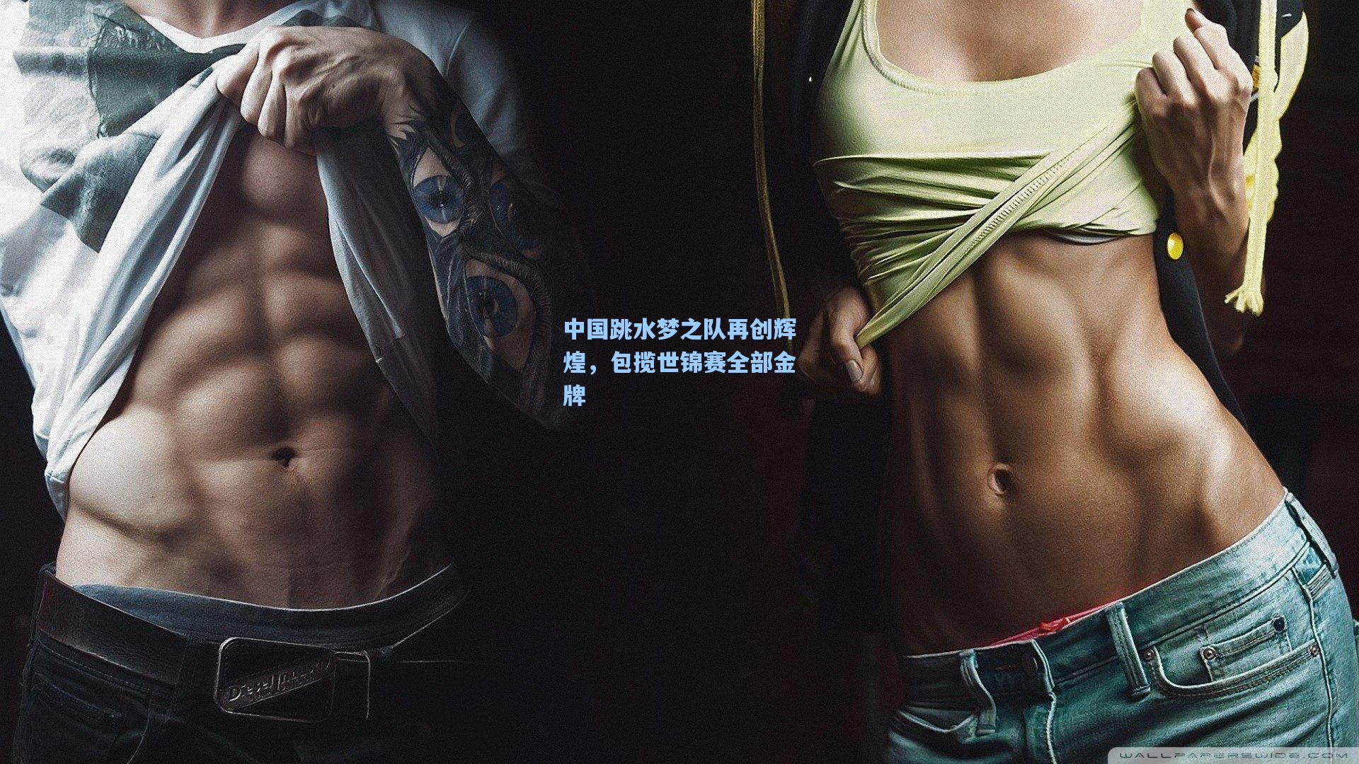 中国跳水梦之队再创辉煌,包揽世锦赛全部金牌