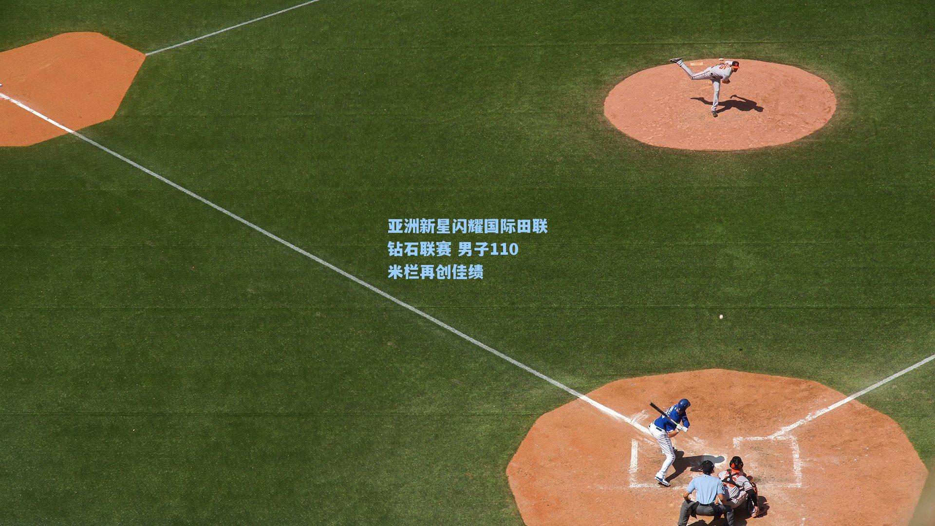 亚洲新星闪耀国际田联钻石联赛 男子110米栏再创佳绩