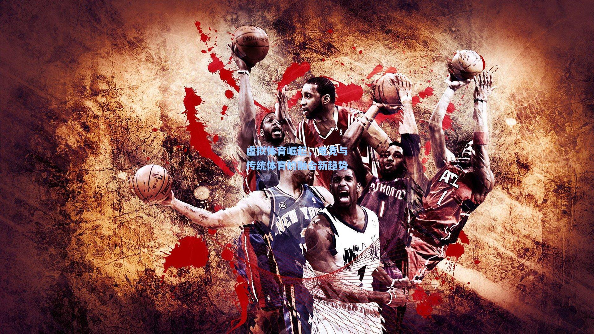 虚拟体育崛起，电竞与传统体育的融合新趋势