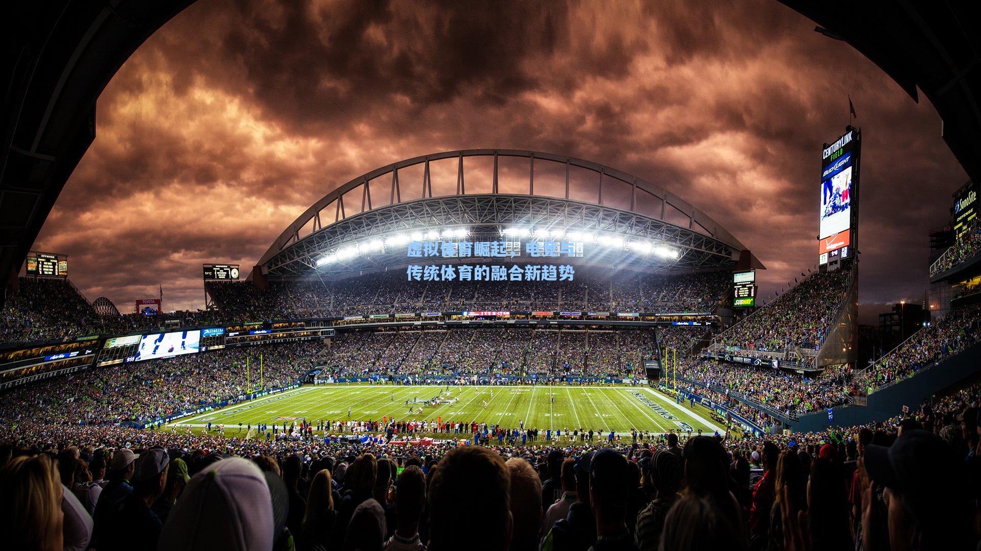 虚拟体育崛起，电竞与传统体育的融合新趋势