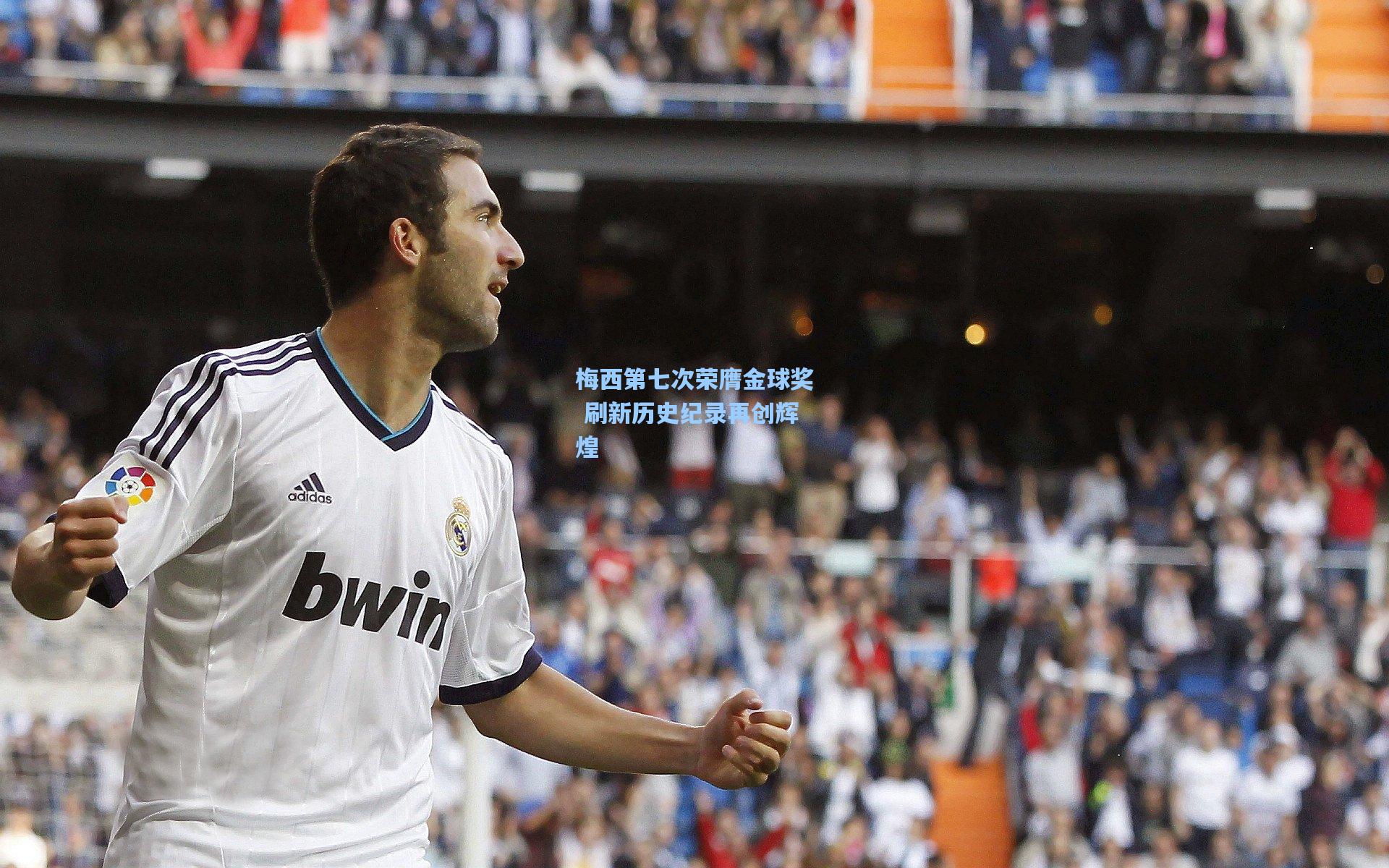 梅西第七次荣膺金球奖 刷新历史纪录再创辉煌