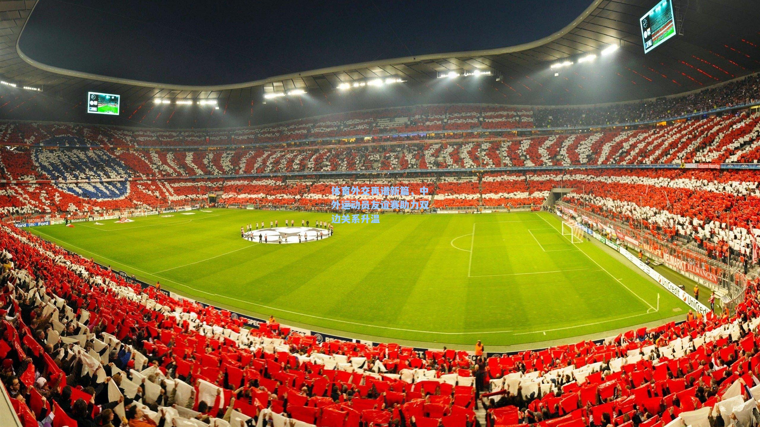 体育外交再谱新篇，中外运动员友谊赛助力双边关系升温