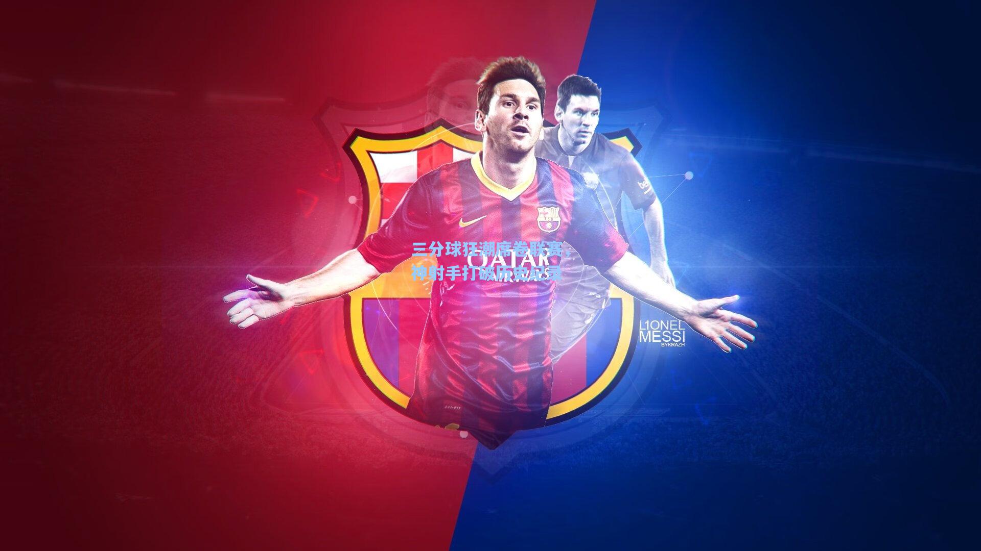 三分球狂潮席卷联赛,神射手打破历史纪录