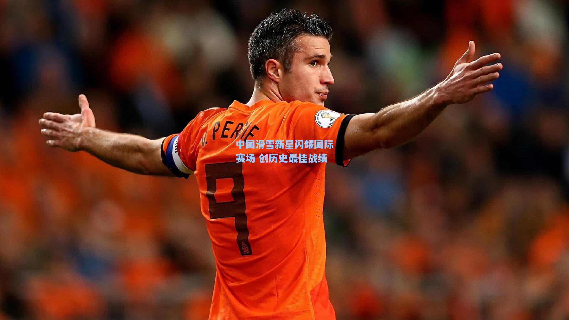 中国滑雪新星闪耀国际赛场 创历史最佳战绩