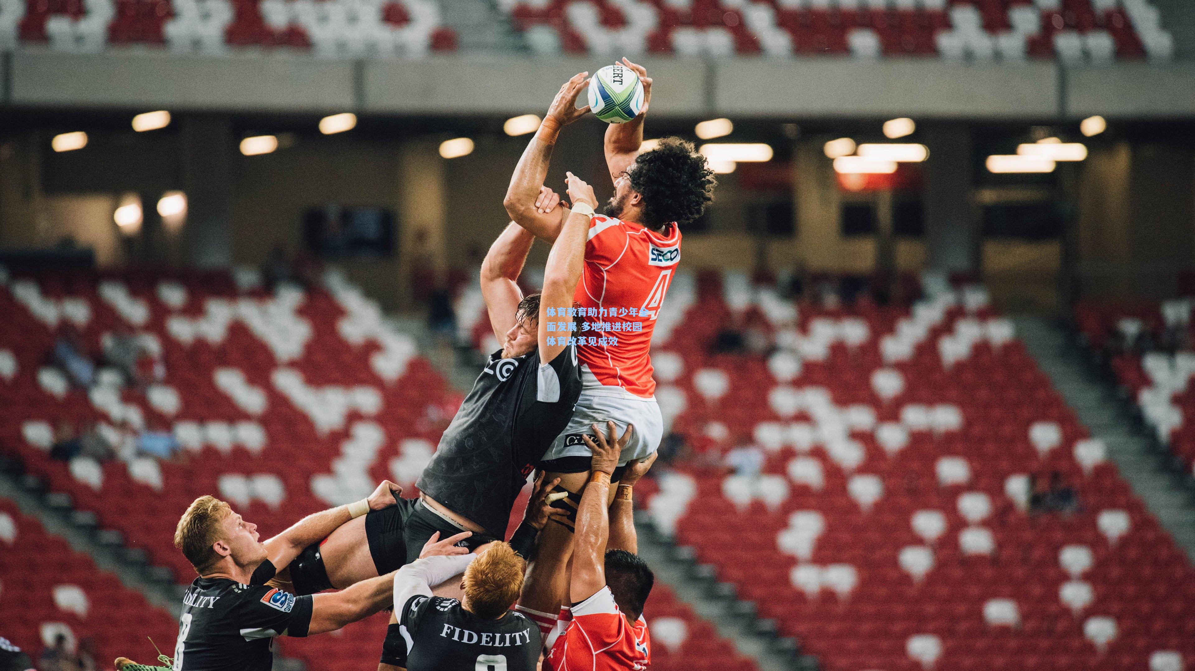 体育教育助力青少年全面发展 多地推进校园体育改革见成效