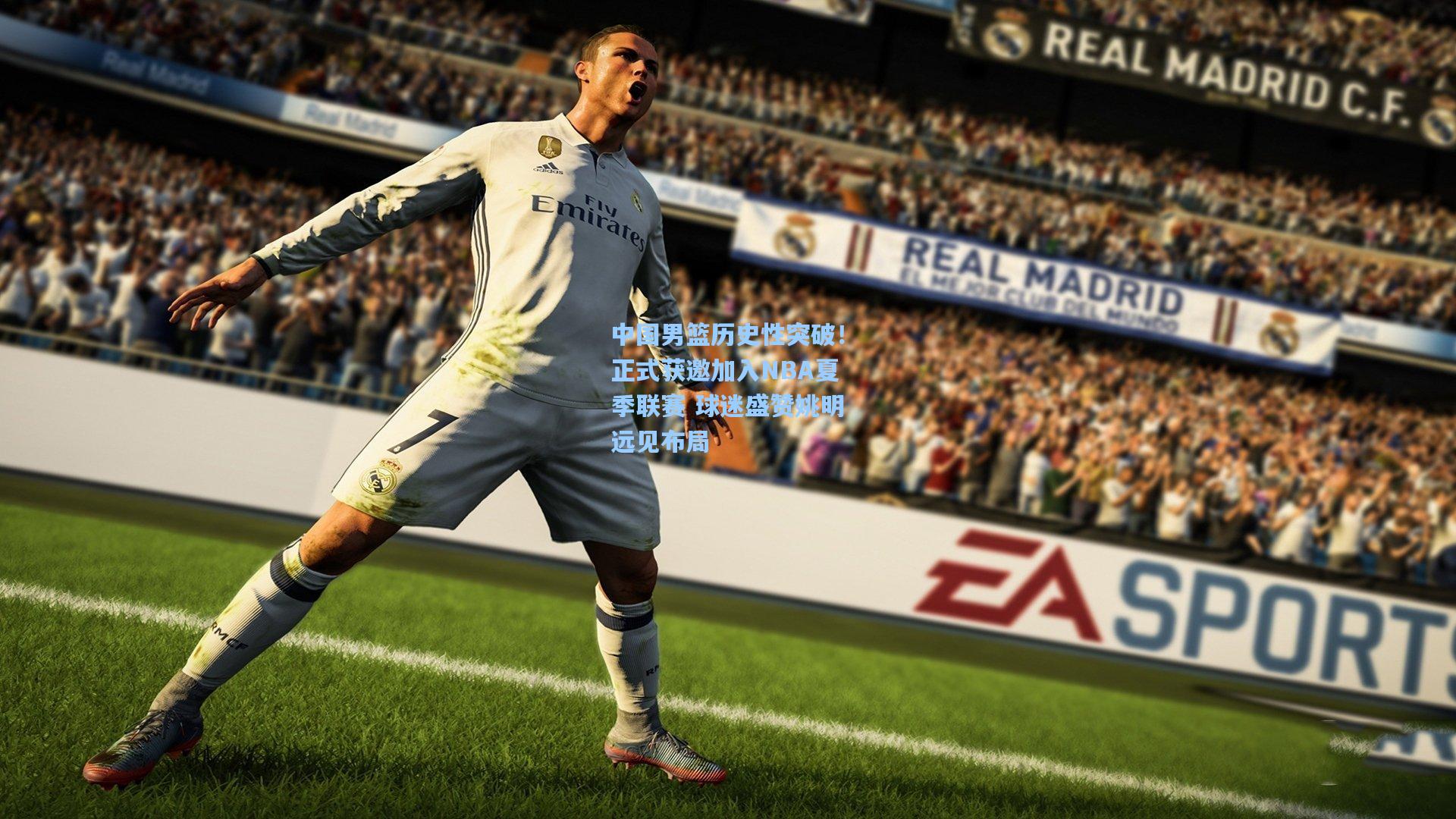 中国男篮历史性突破！正式获邀加入NBA夏季联赛 球迷盛赞姚明远见布局