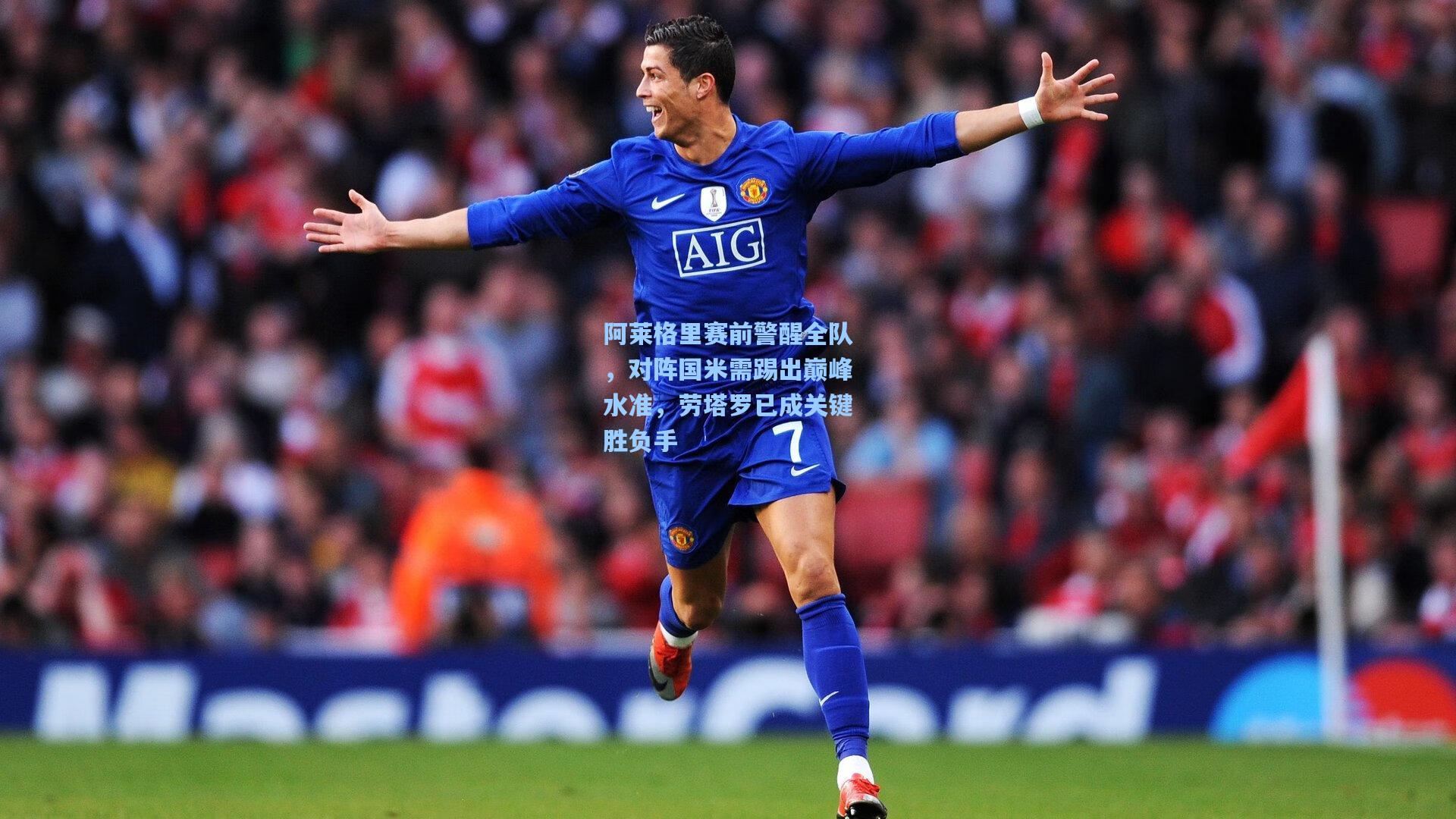 阿莱格里赛前警醒全队，对阵国米需踢出巅峰水准，劳塔罗已成关键胜负手
