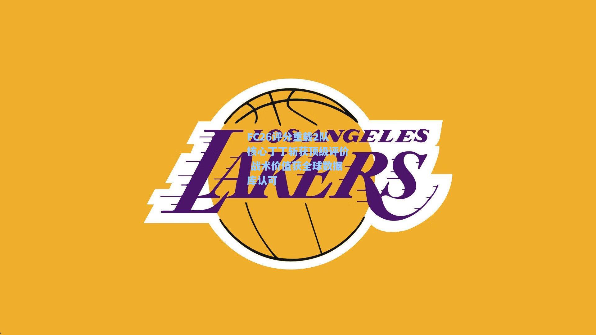 FC26评分重载2队核心丁丁斩获顶级评价 战术价值获全球数据库认可