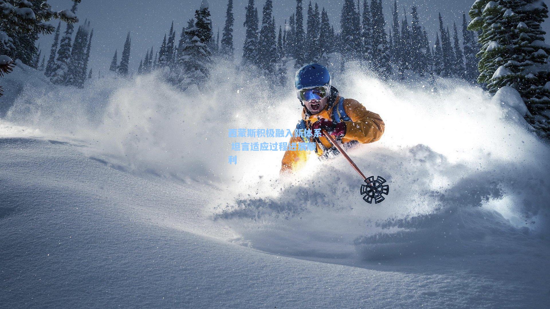 西蒙斯积极融入新体系 坦言适应过程进展顺利