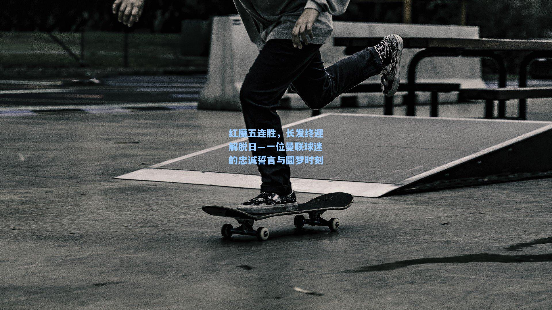 红魔五连胜，长发终迎解脱日—一位曼联球迷的忠诚誓言与圆梦时刻