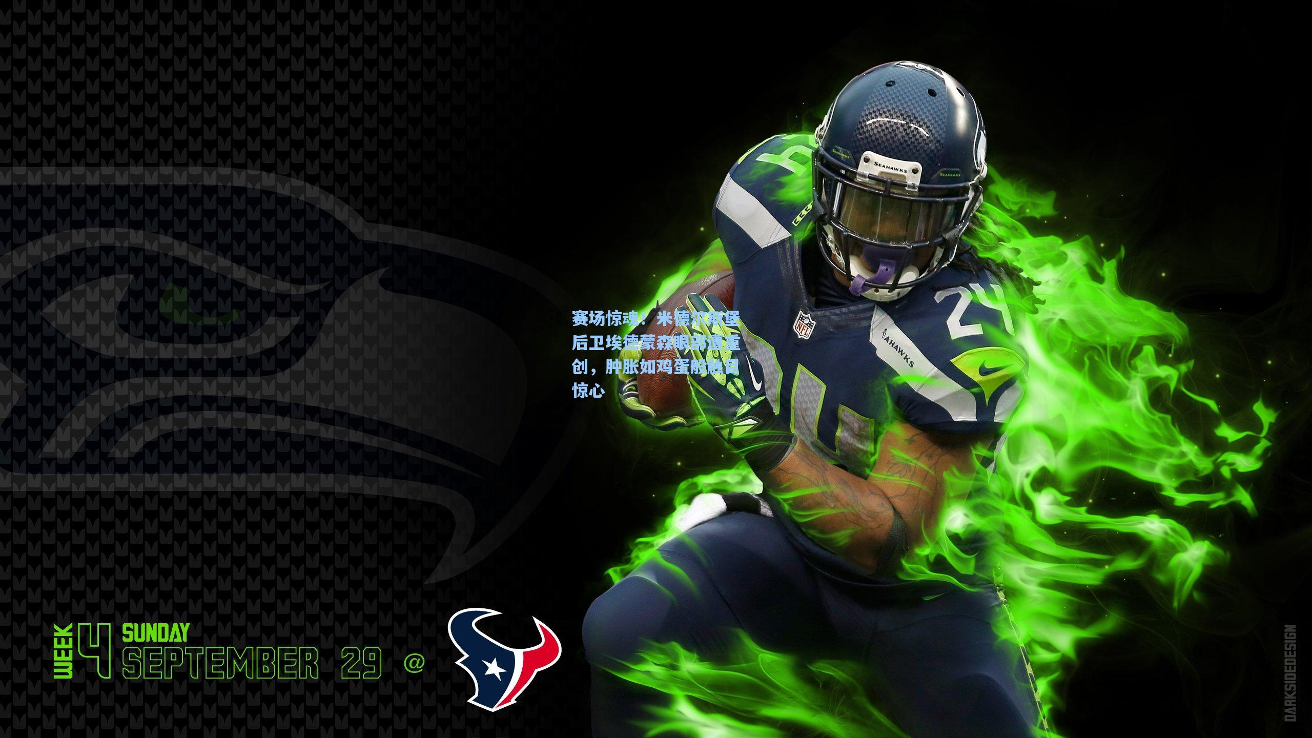 赛场惊魂！米德尔斯堡后卫埃德蒙森眼部遭重创，肿胀如鸡蛋般触目惊心