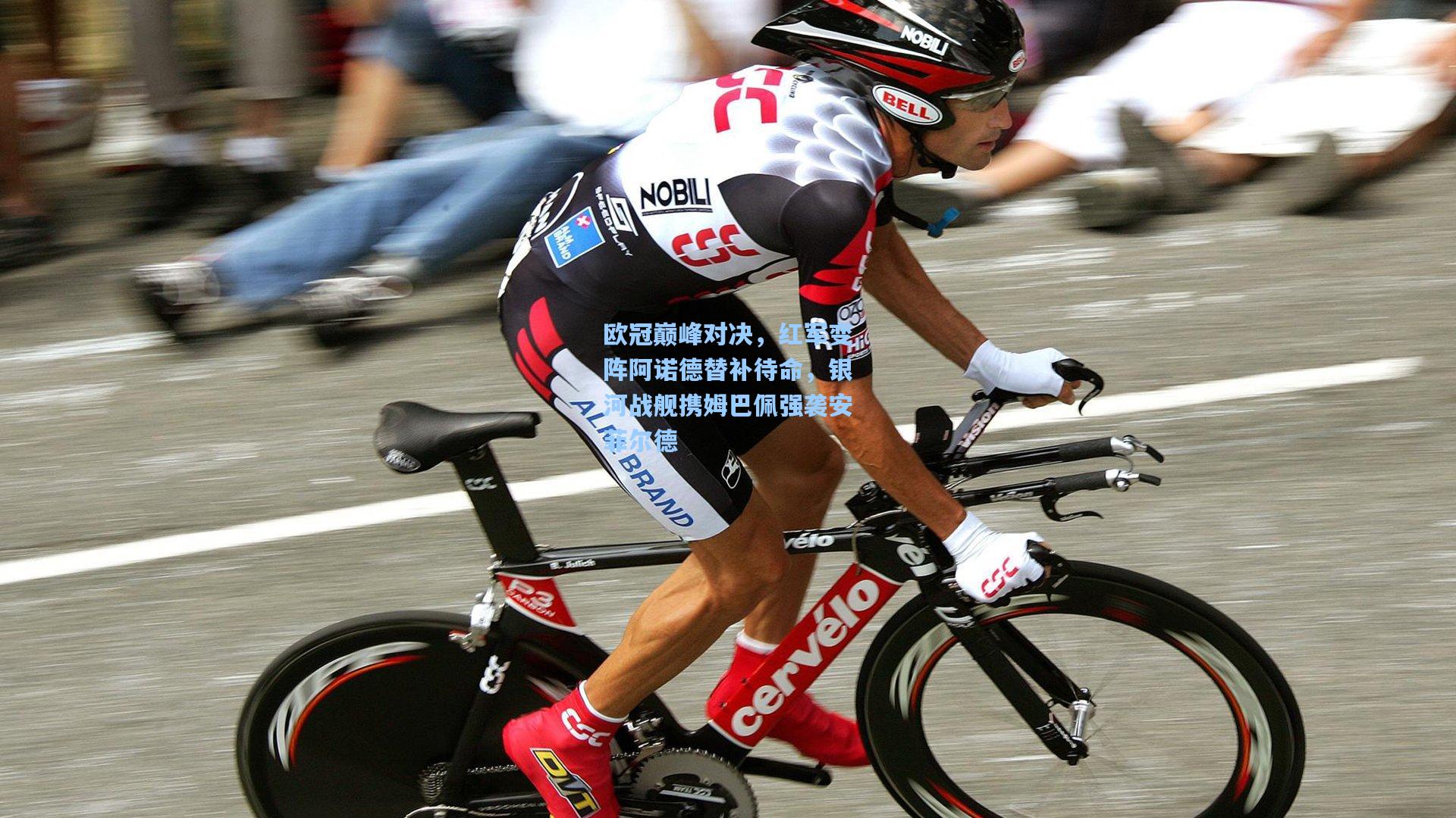 欧冠巅峰对决，红军变阵阿诺德替补待命，银河战舰携姆巴佩强袭安菲尔德