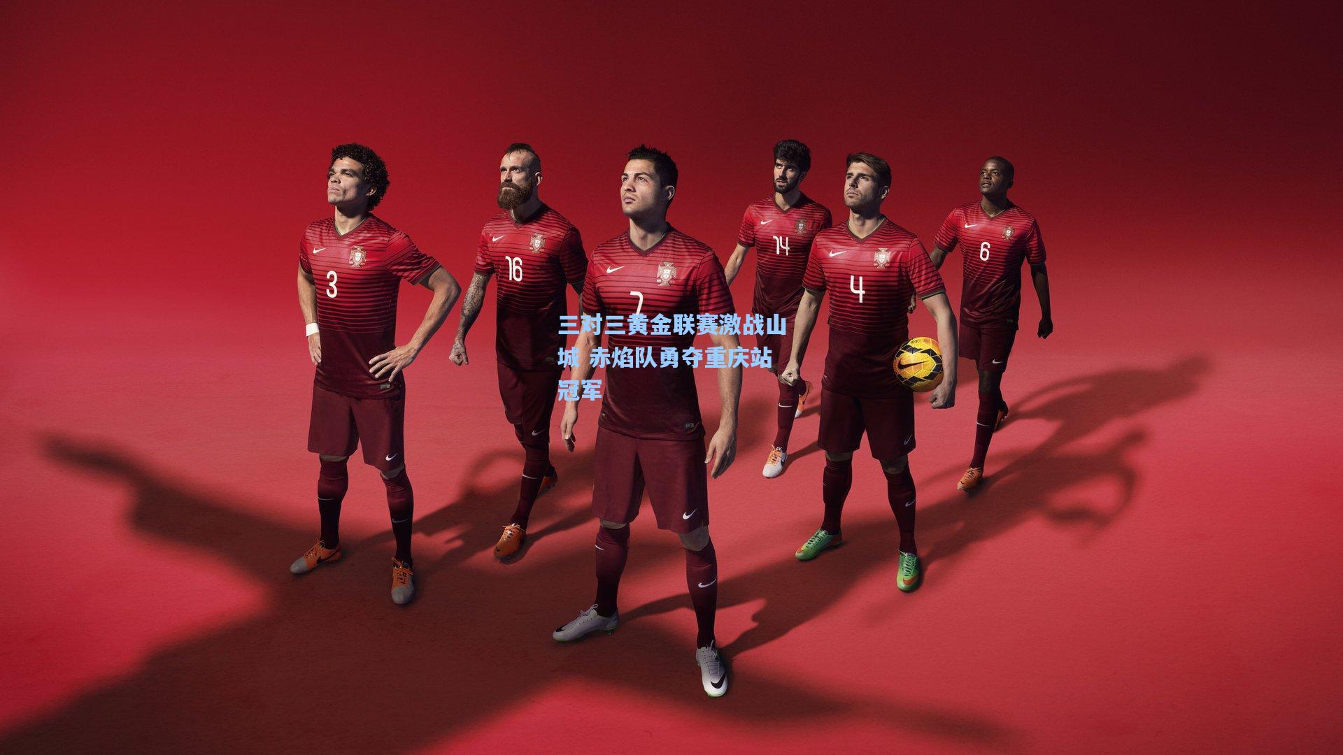 三对三黄金联赛激战山城 赤焰队勇夺重庆站冠军