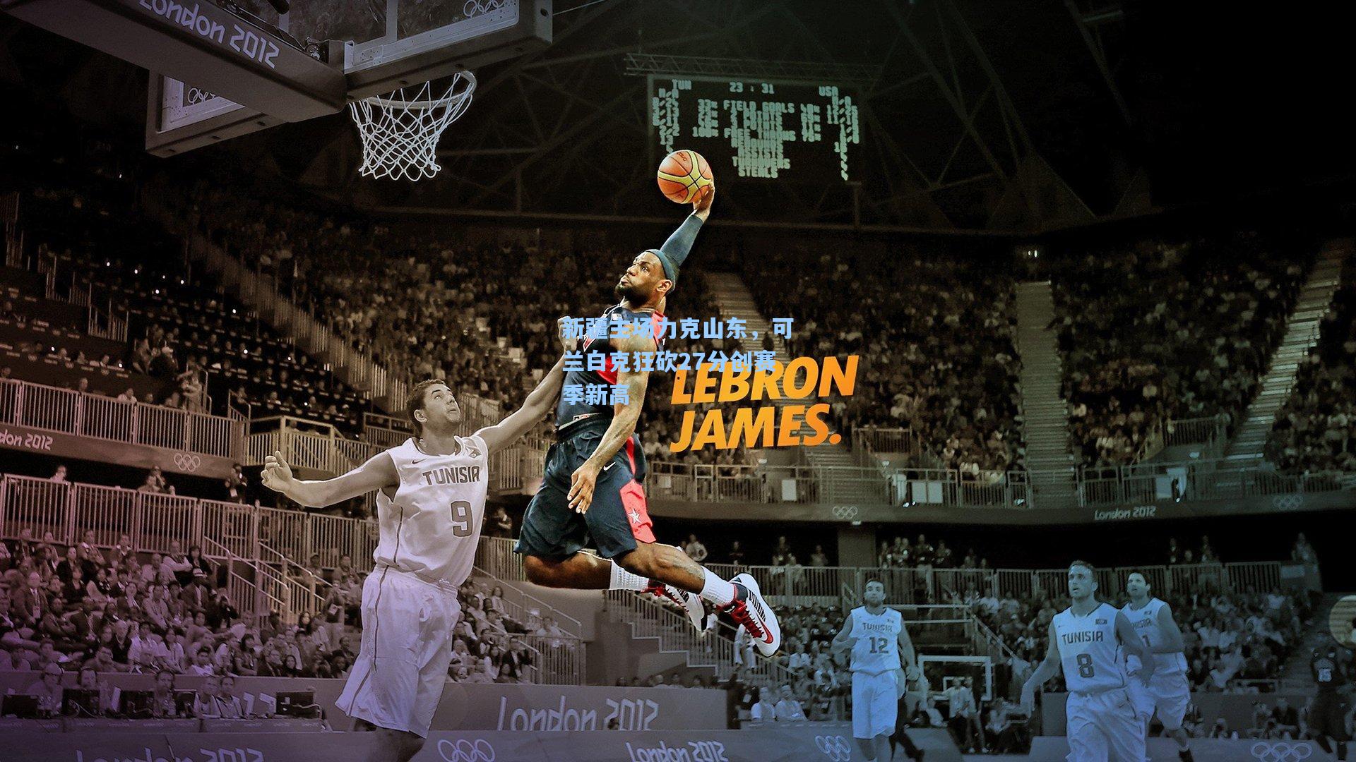 新疆主场力克山东，可兰白克狂砍27分创赛季新高