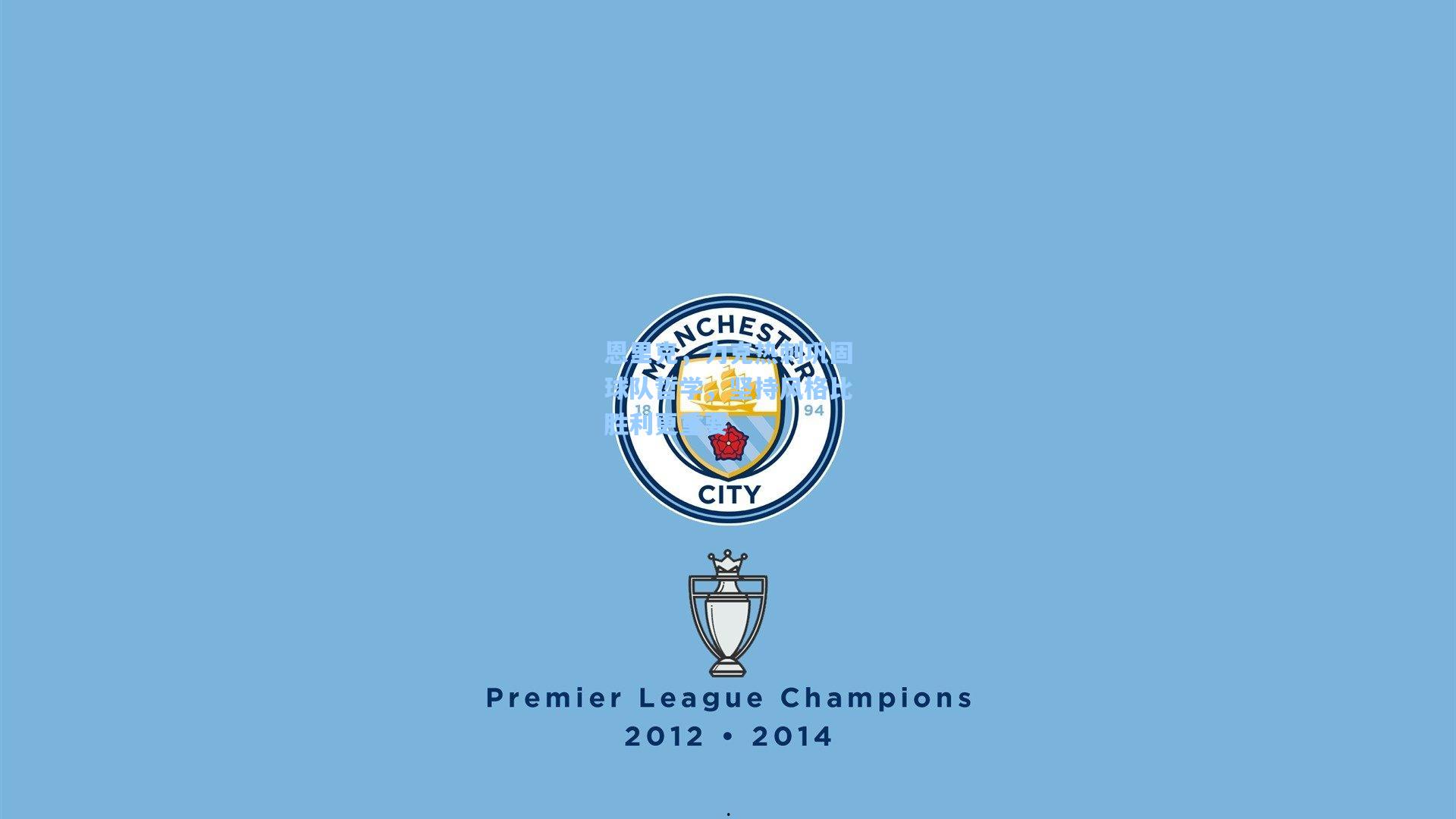 恩里克，力克热刺巩固球队哲学，坚持风格比胜利更重要