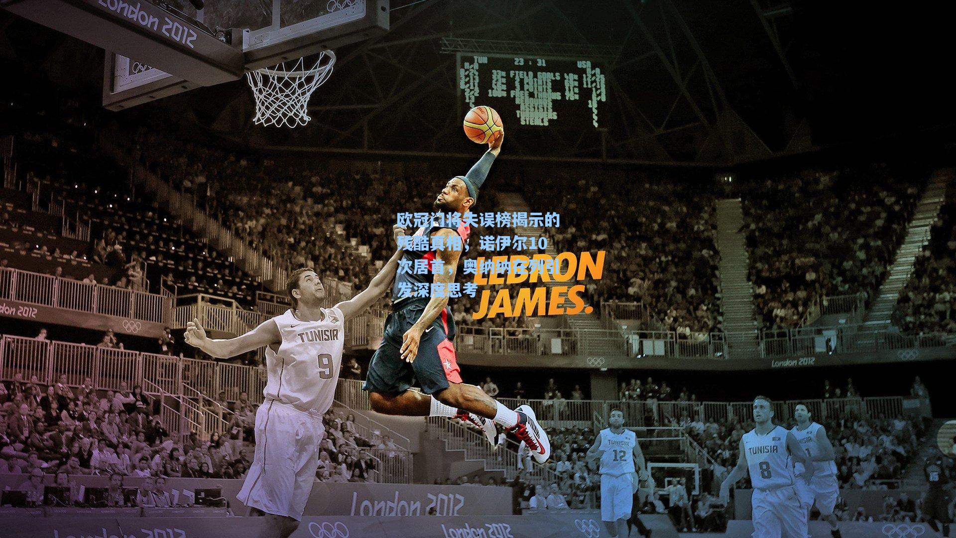 欧冠门将失误榜揭示的残酷真相，诺伊尔10次居首，奥纳纳在列引发深度思考