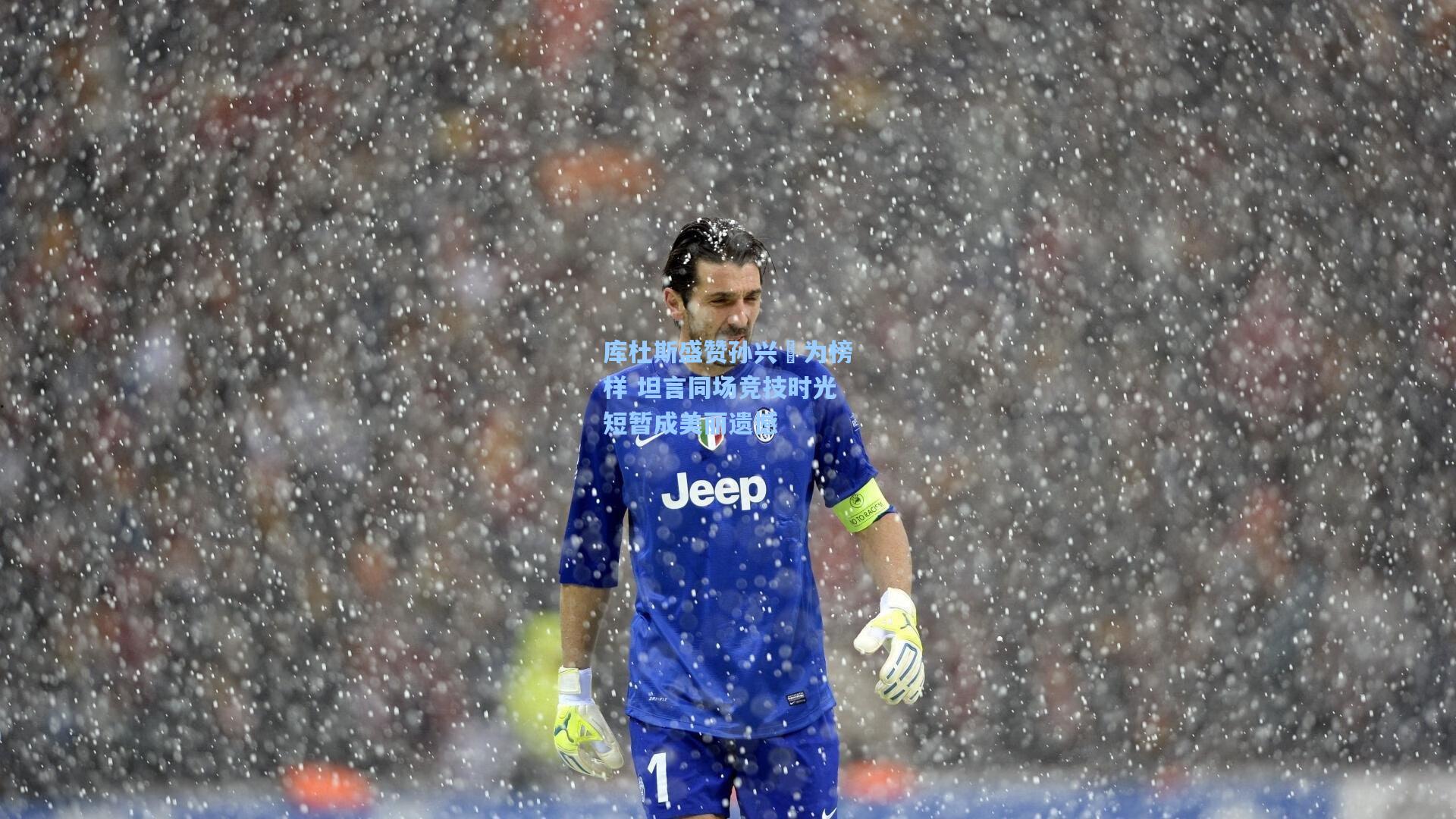 库杜斯盛赞孙兴慜为榜样 坦言同场竞技时光短暂成美丽遗憾