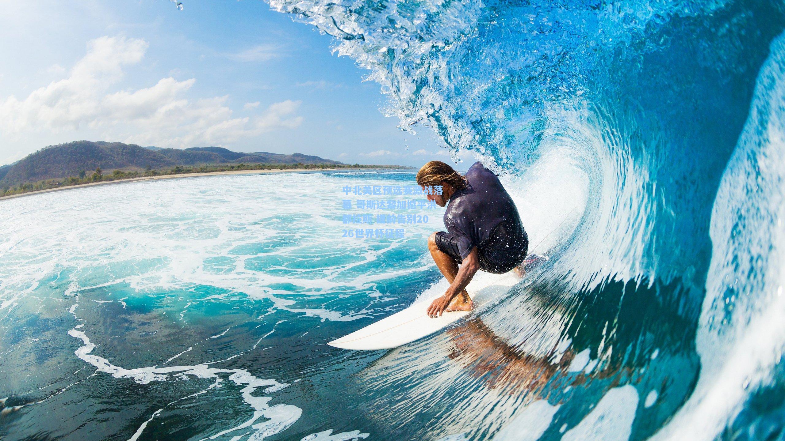 中北美区预选赛激战落幕 哥斯达黎加憾平洪都拉斯 提前告别2026世界杯征程