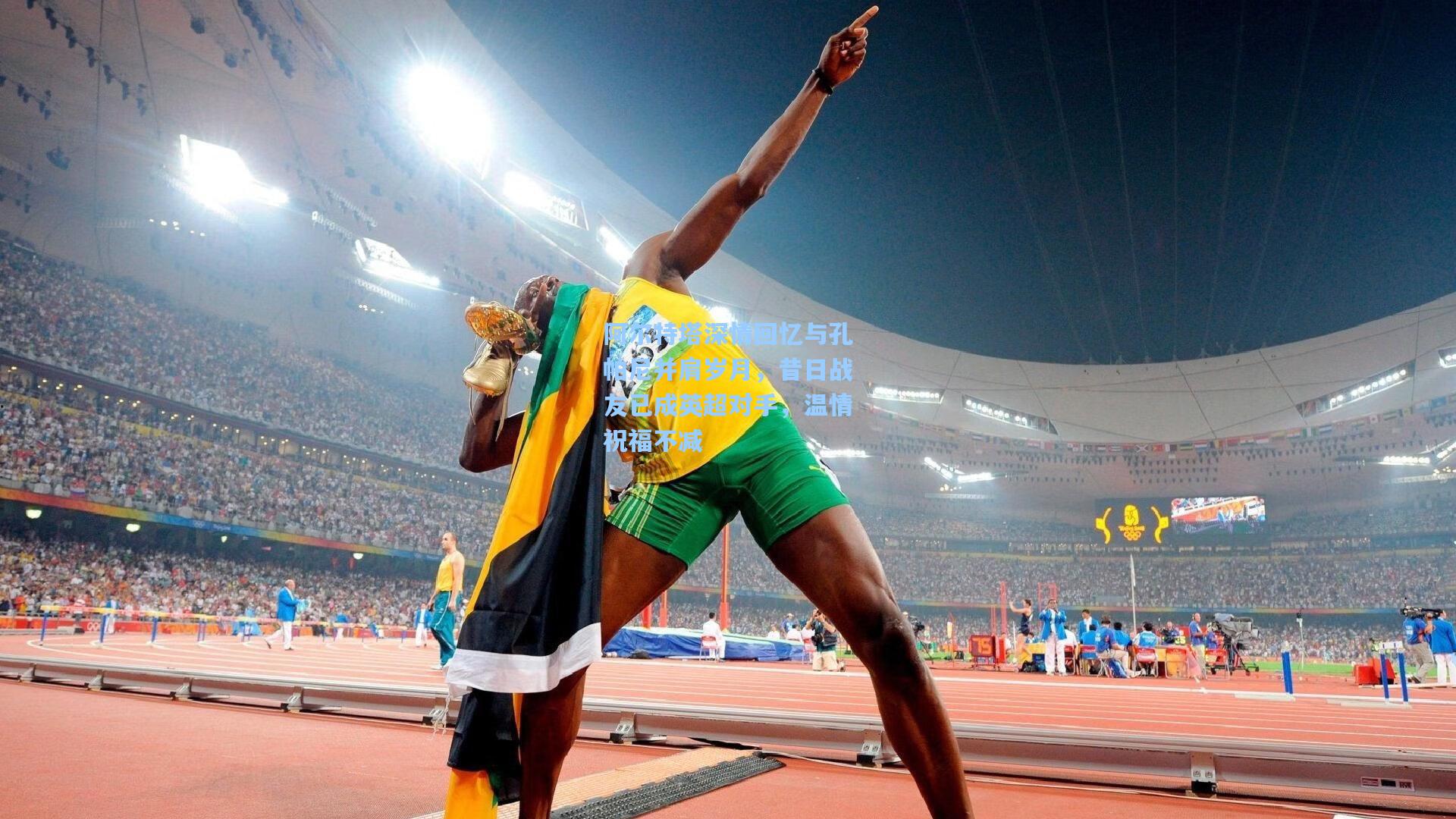 阿尔特塔深情回忆与孔帕尼并肩岁月，昔日战友已成英超对手，温情祝福不减