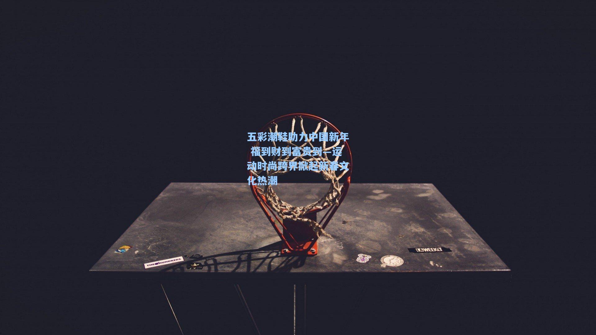 五彩潮鞋助力中国新年 福到财到富贵到—运动时尚跨界掀起新春文化热潮