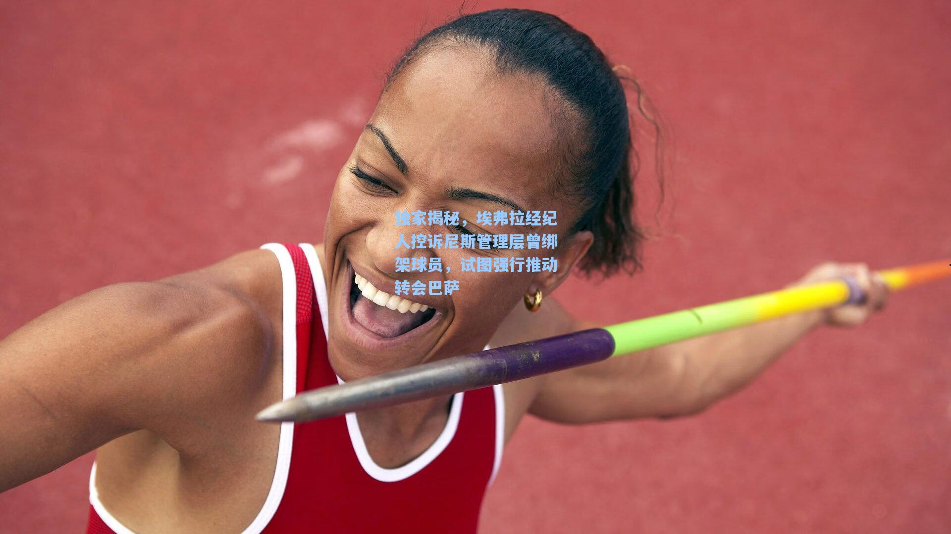 独家揭秘，埃弗拉经纪人控诉尼斯管理层曾绑架球员，试图强行推动转会巴萨