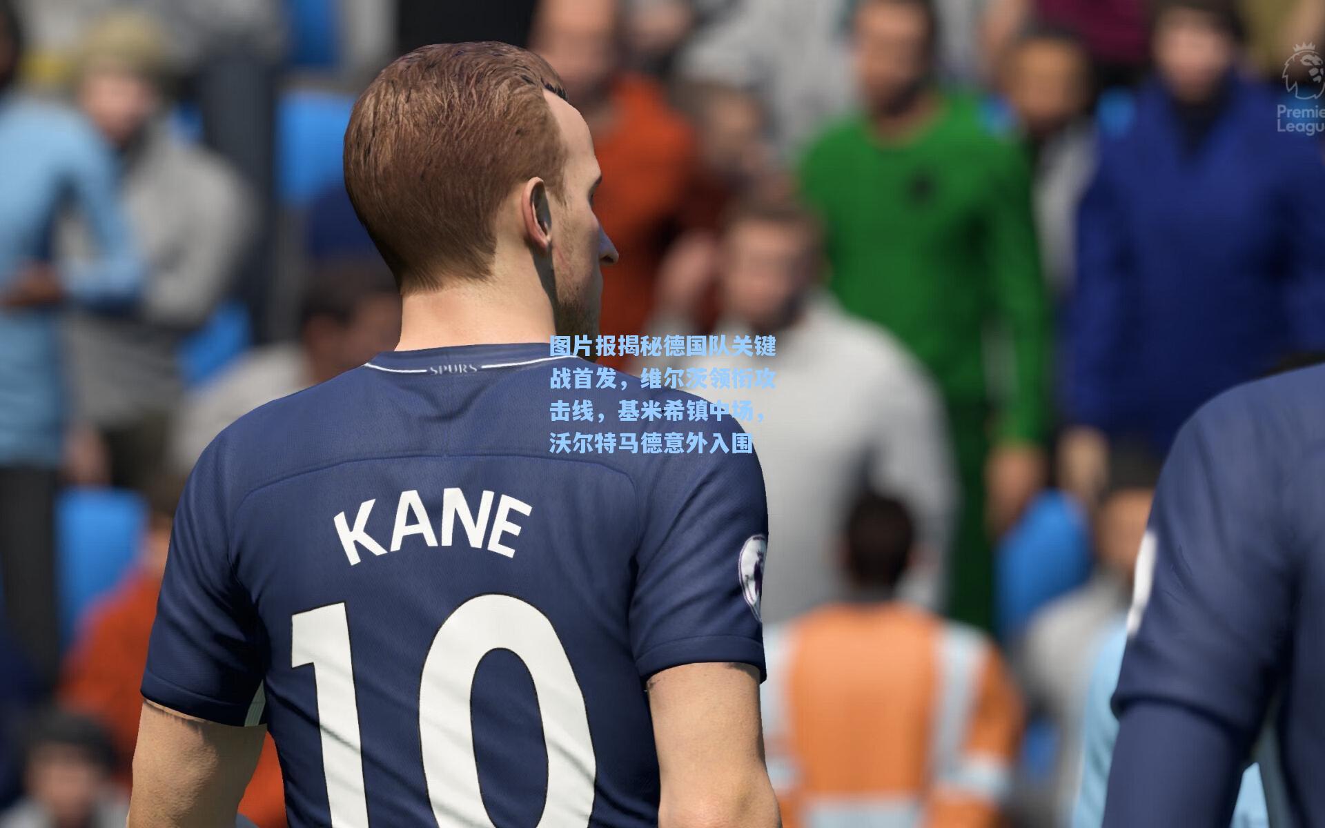图片报揭秘德国队关键战首发，维尔茨领衔攻击线，基米希镇中场，沃尔特马德意外入围